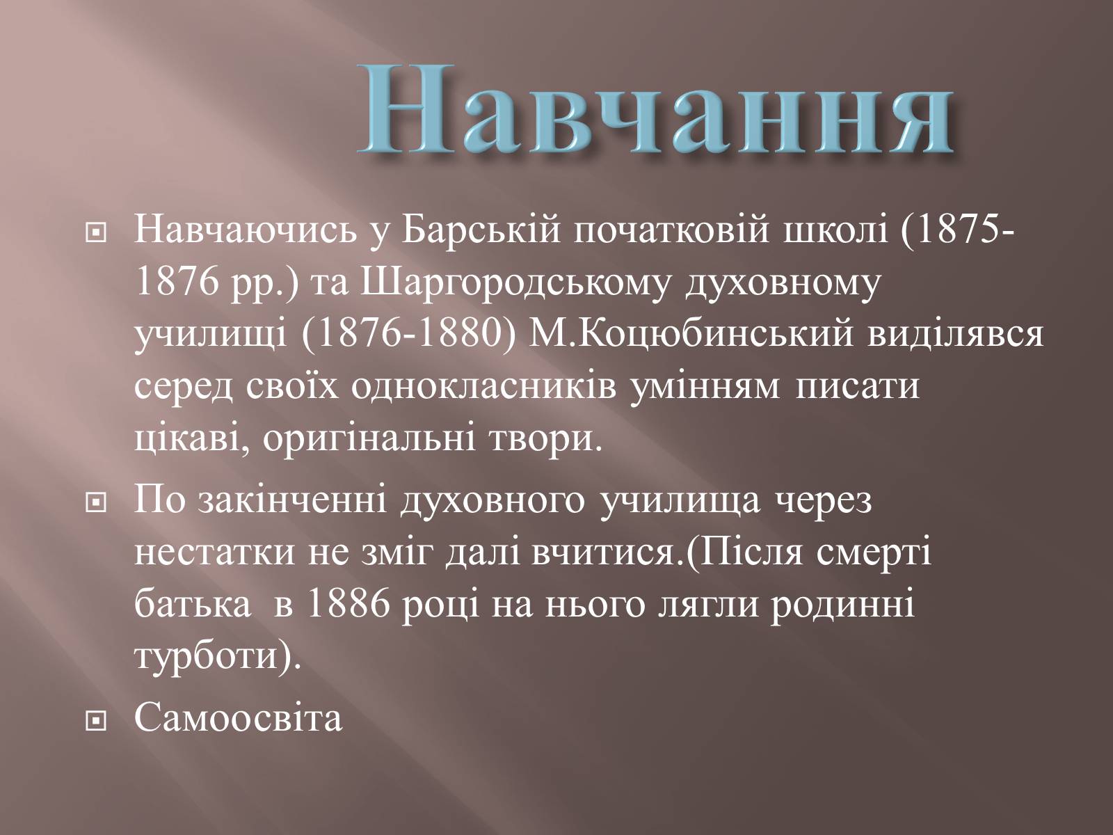 Презентація на тему «Коцюбинський» - Слайд #5 Презентація на тему «Коцюбинський» - Слайд #5