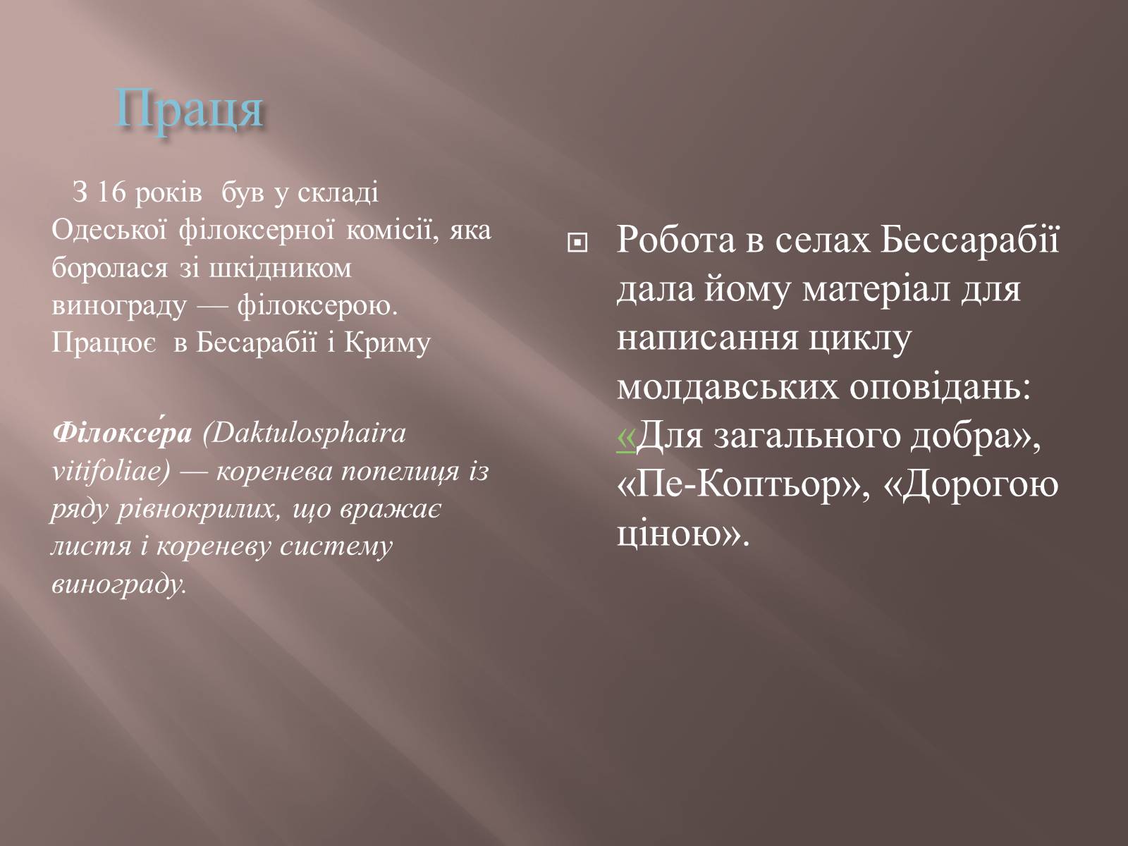 Презентація на тему «Коцюбинський» - Слайд #6 Презентація на тему «Коцюбинський» - Слайд #6