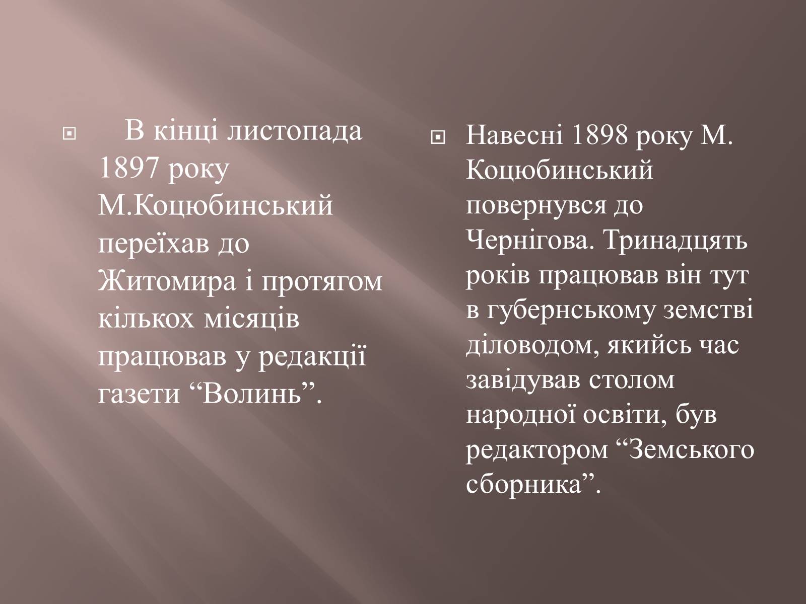 Презентація на тему «Коцюбинський» - Слайд #7 Презентація на тему «Коцюбинський» - Слайд #7