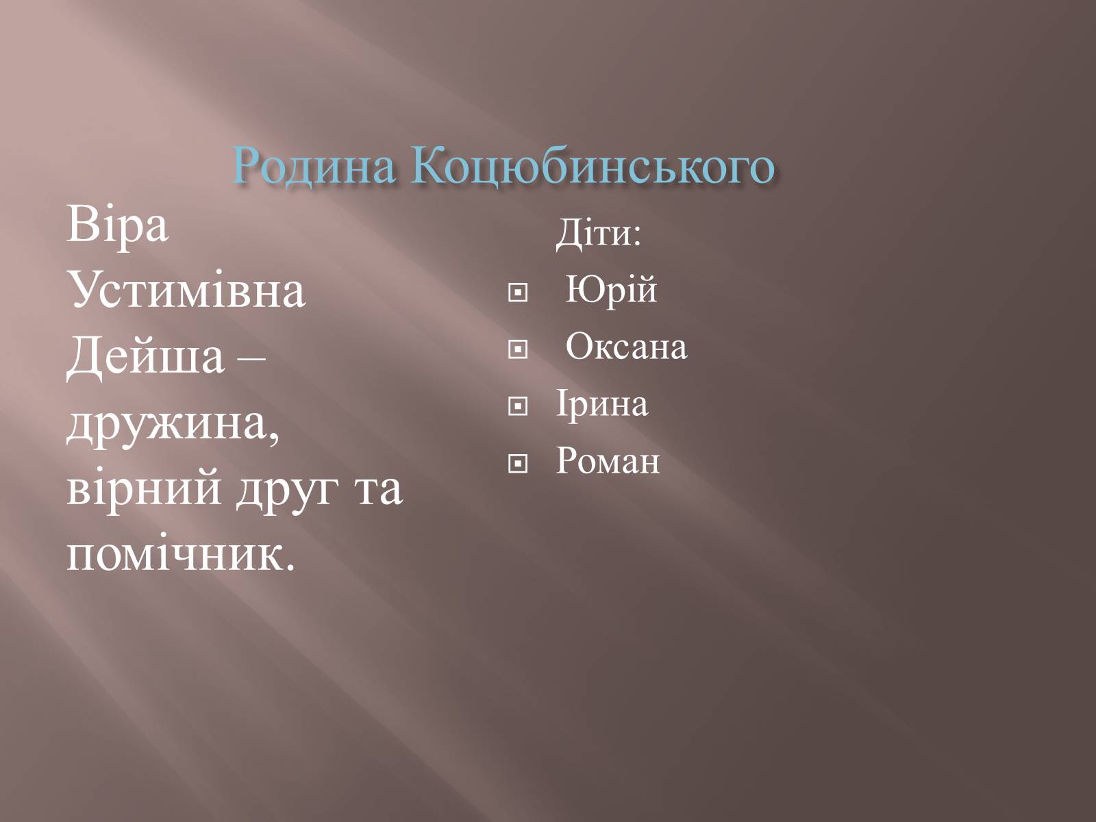 Презентація на тему «Коцюбинський» - Слайд #8 Презентація на тему «Коцюбинський» - Слайд #8