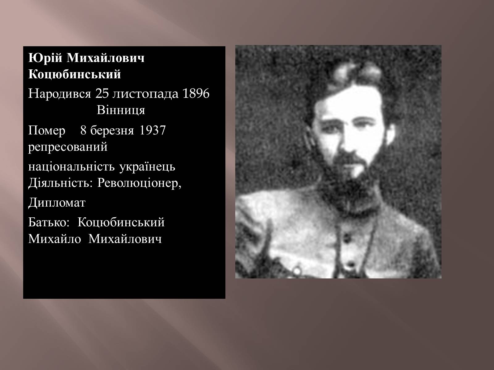 Презентація на тему «Коцюбинський» - Слайд #9 Презентація на тему «Коцюбинський» - Слайд #9