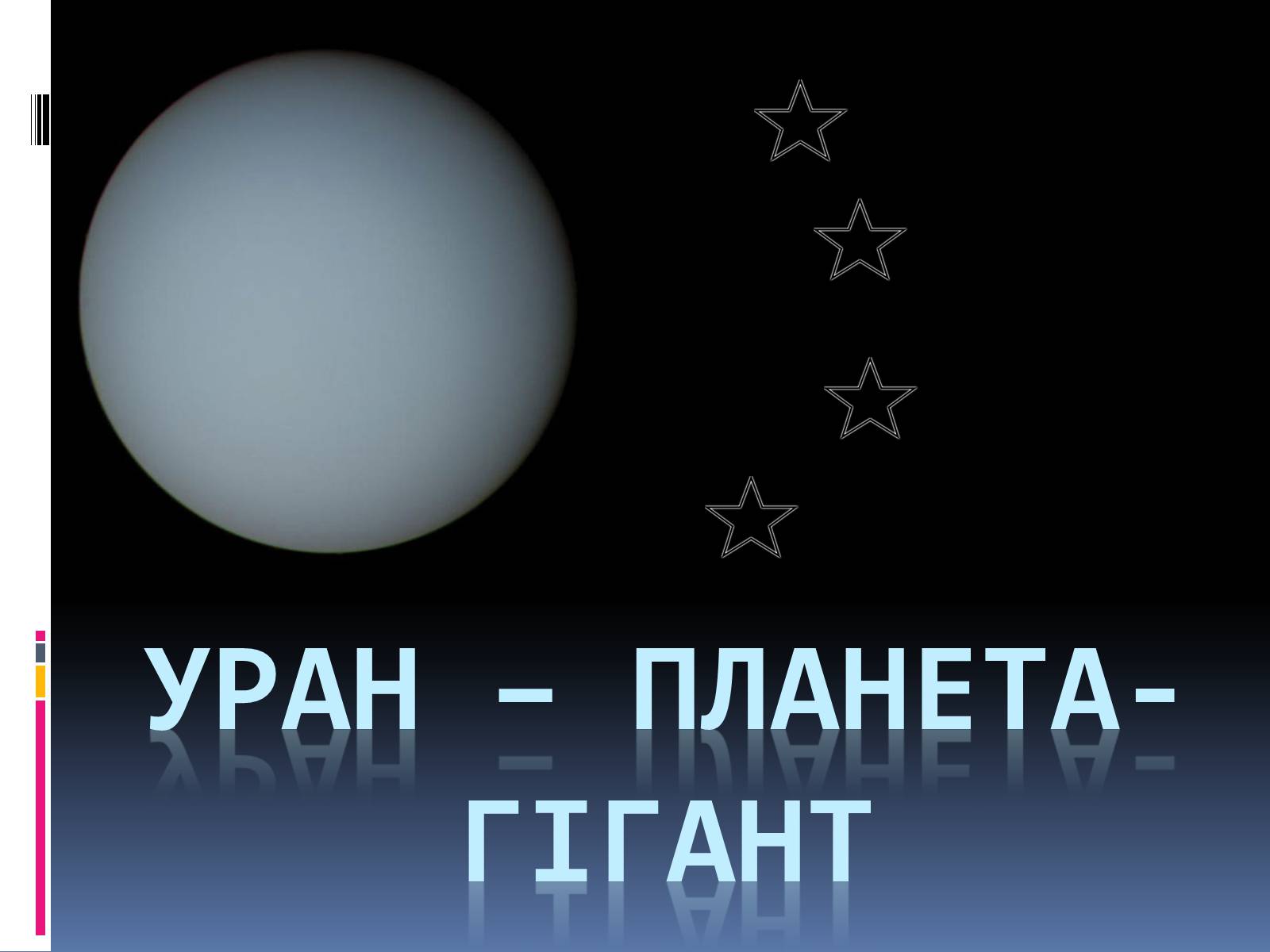 Презентація на тему «Уран» (варіант 4) - Слайд #1 Презентація на тему «Уран» (варіант 4) - Слайд #1