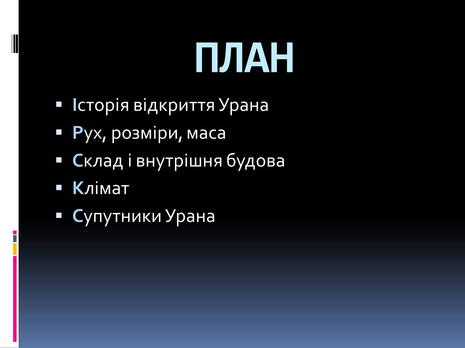 Презентація на тему «Уран» (варіант 4) - Слайд #2 Презентація на тему «Уран» (варіант 4) - Слайд #2