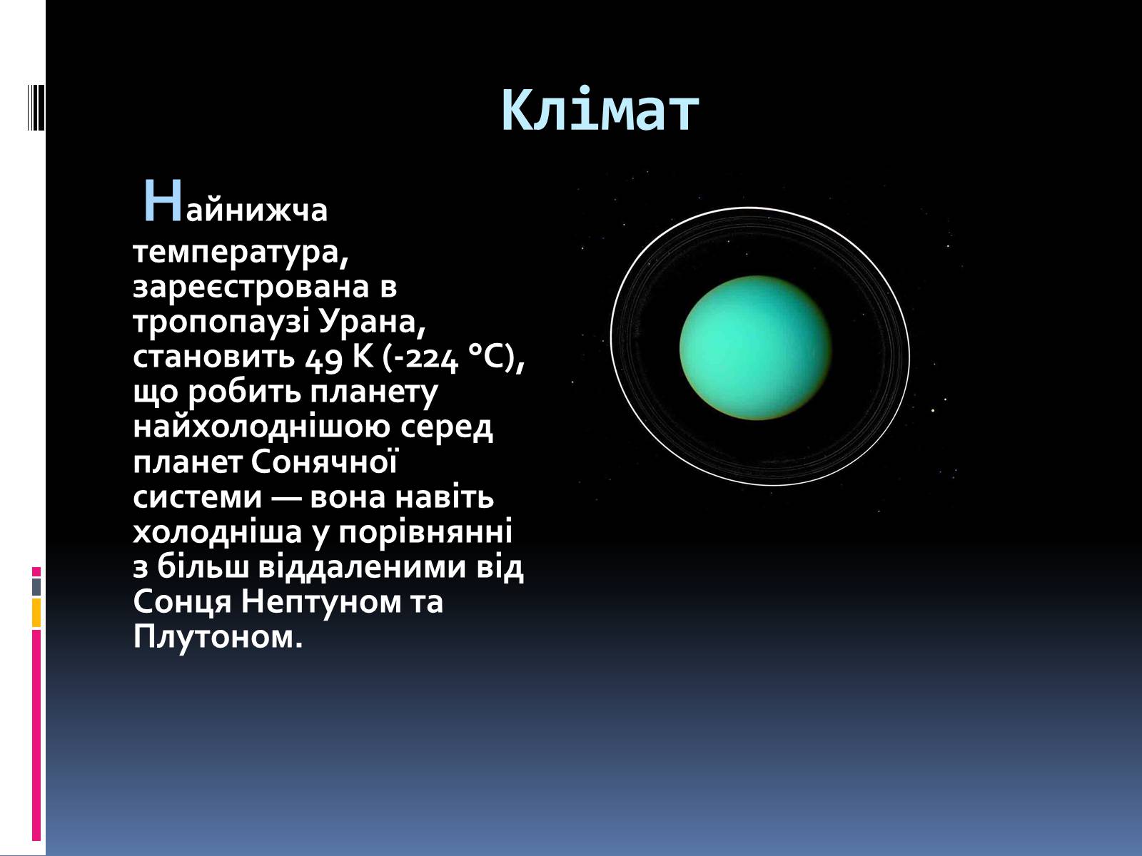 Презентація на тему «Уран» (варіант 4) - Слайд #7 Презентація на тему «Уран» (варіант 4) - Слайд #7