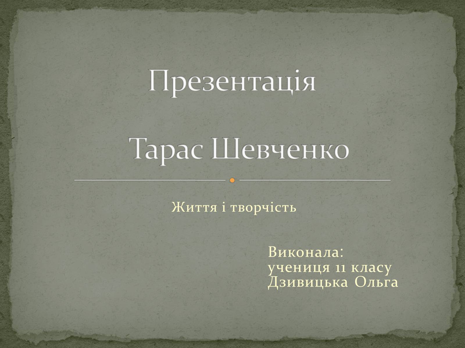 Презентація на тему «Шевченко» (варіант 7) - Слайд #1 Презентація на тему «Шевченко» (варіант 7) - Слайд #1