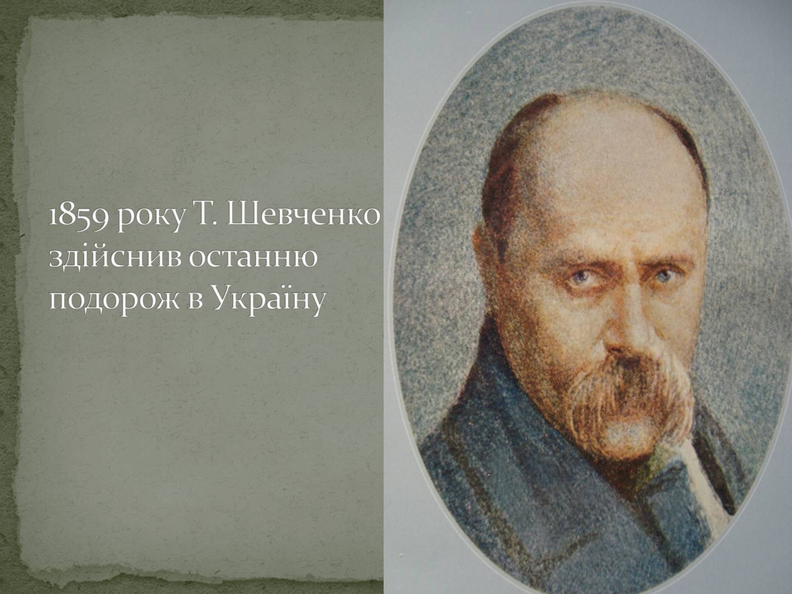 Презентація на тему «Шевченко» (варіант 7) - Слайд #13 Презентація на тему «Шевченко» (варіант 7) - Слайд #13