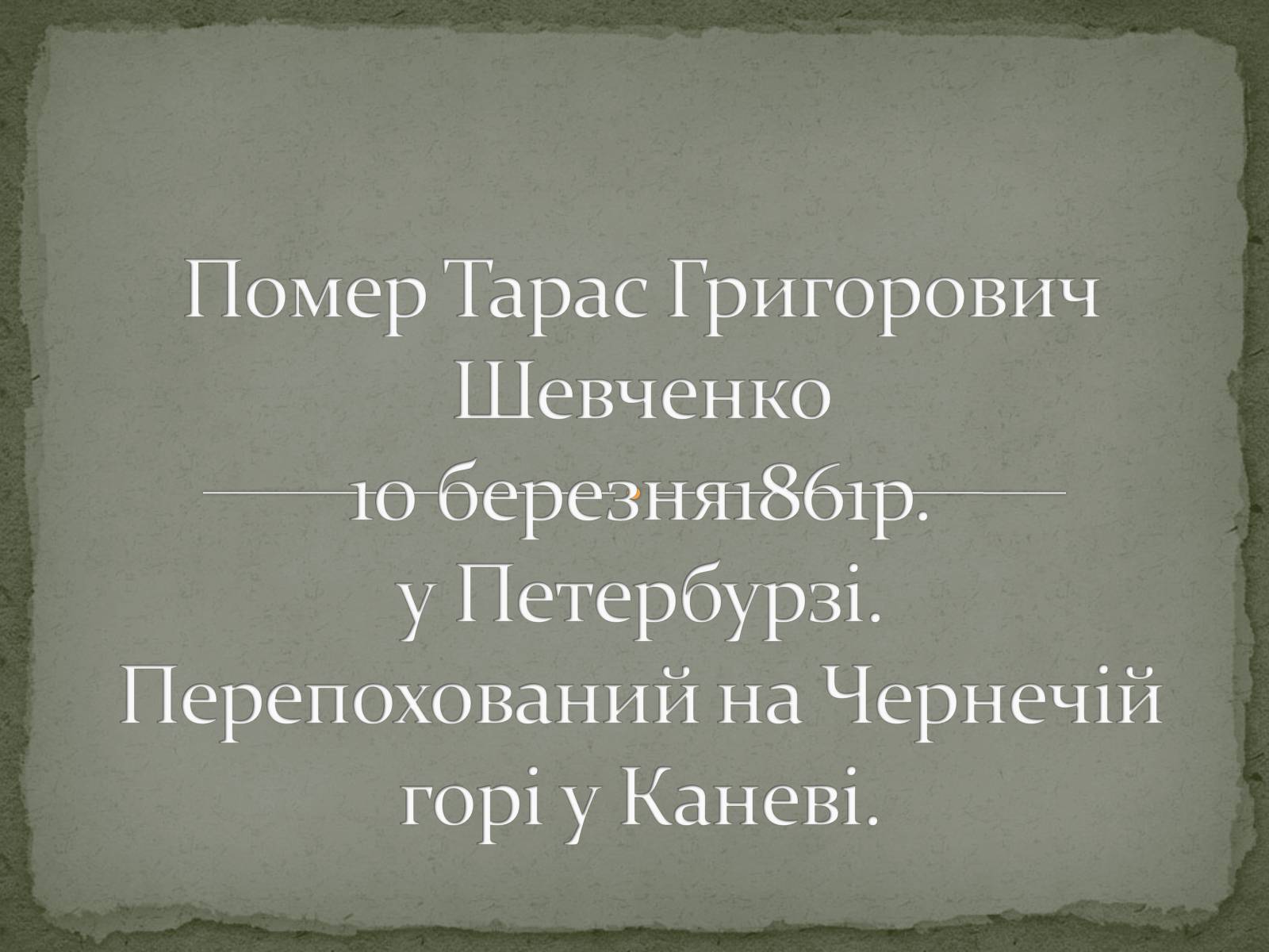 Презентація на тему «Шевченко» (варіант 7) - Слайд #19 Презентація на тему «Шевченко» (варіант 7) - Слайд #19