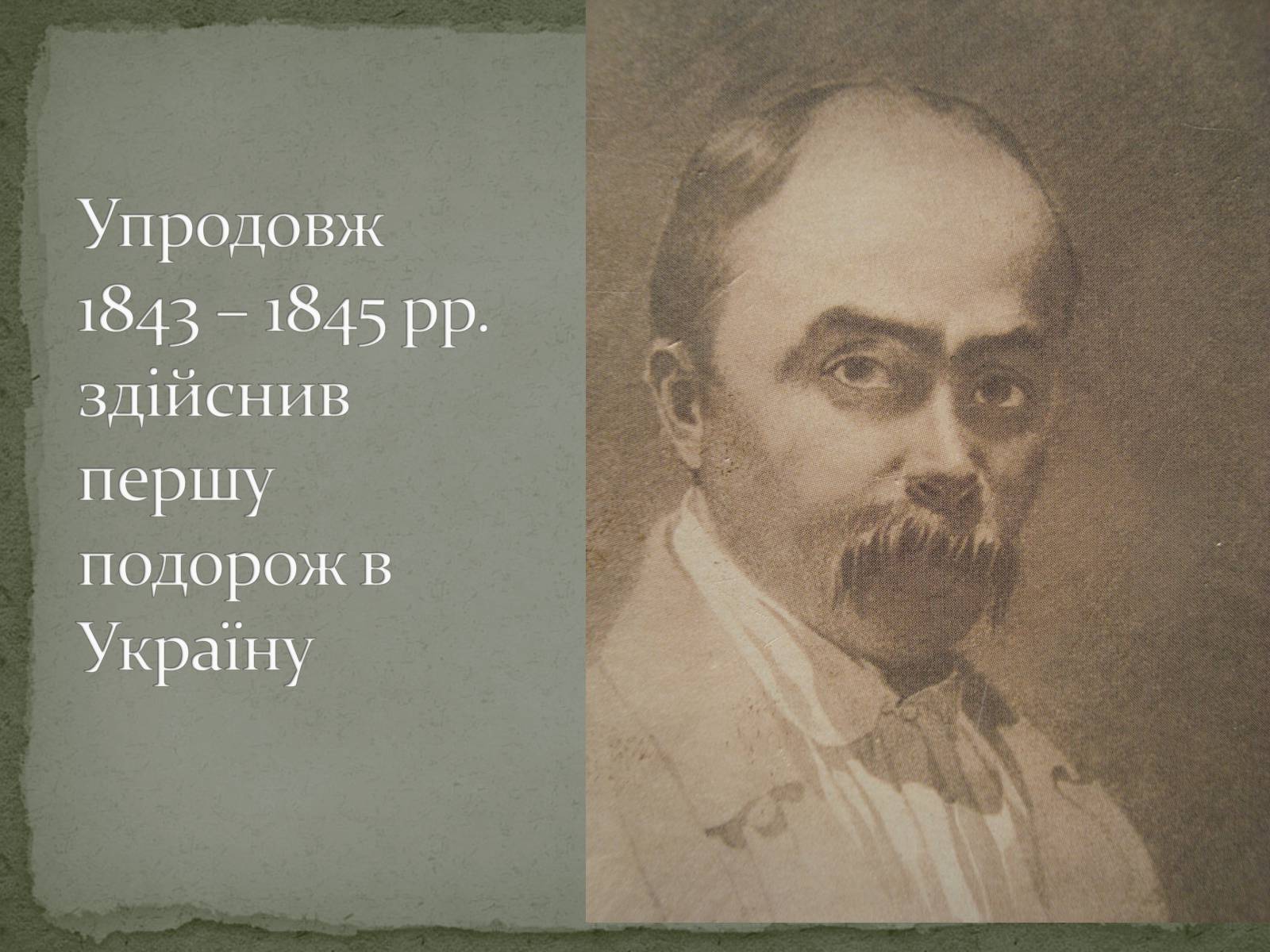 Презентація на тему «Шевченко» (варіант 7) - Слайд #7 Презентація на тему «Шевченко» (варіант 7) - Слайд #7