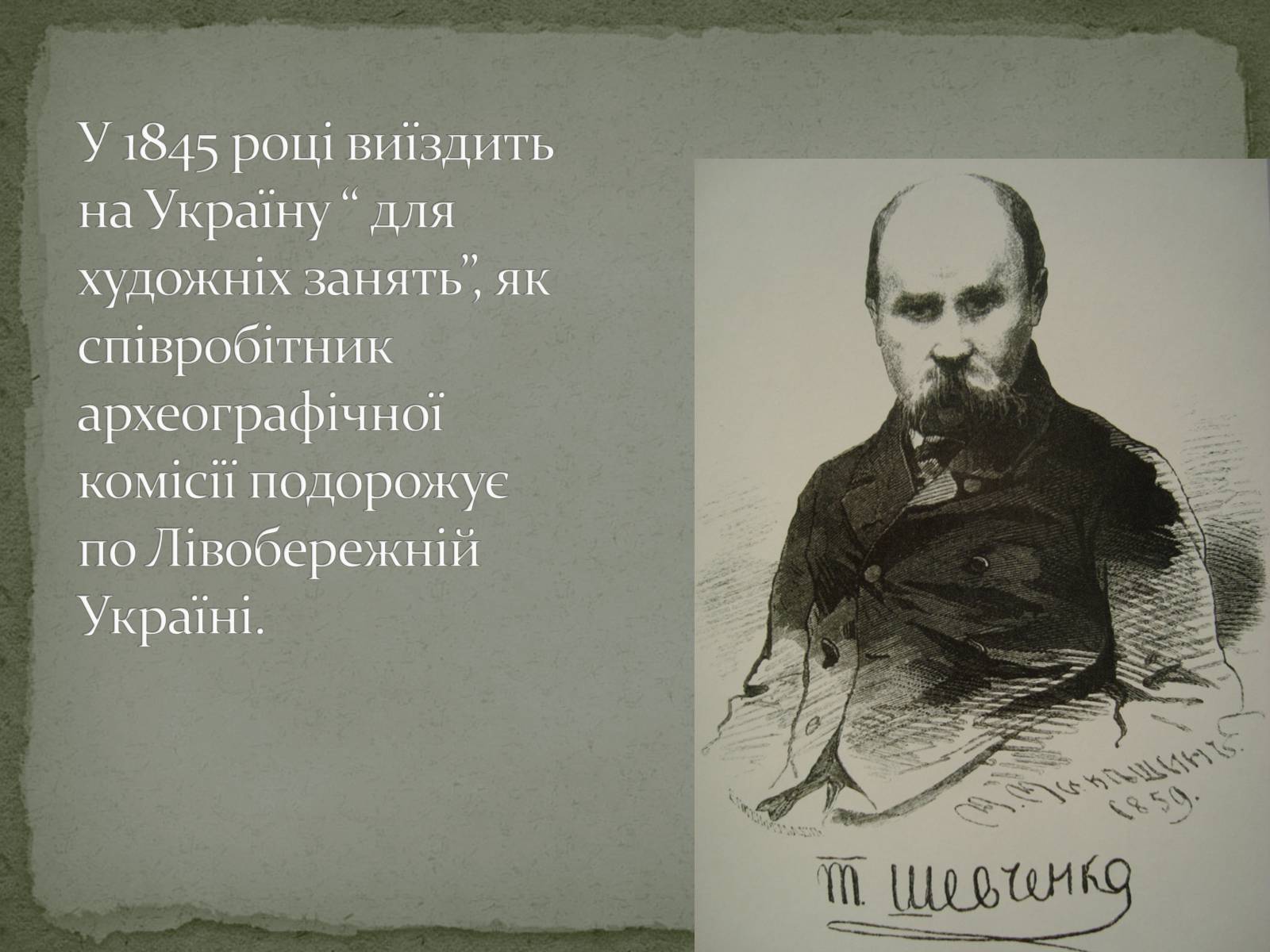 Презентація на тему «Шевченко» (варіант 7) - Слайд #9 Презентація на тему «Шевченко» (варіант 7) - Слайд #9