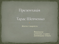 Презентація на тему «Шевченко» (варіант 7)