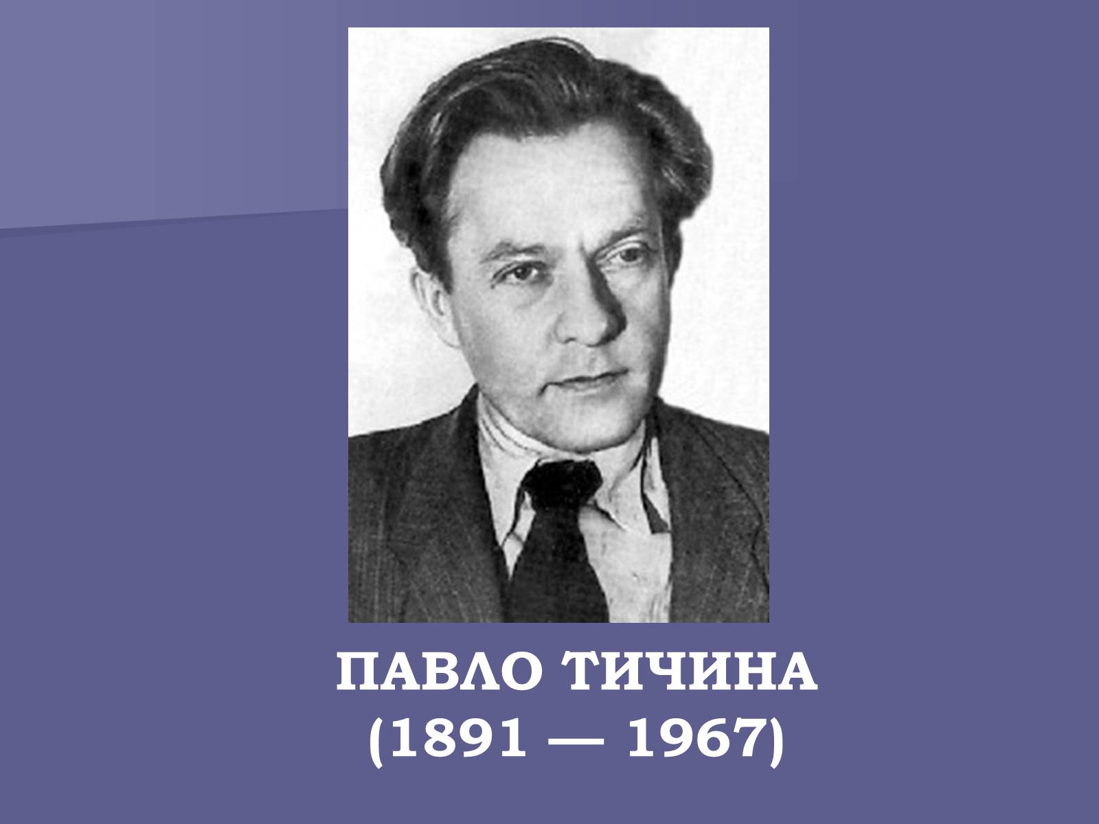 Презентація на тему «Павло Тичина» (варіант 8) - Слайд #1 Презентація на тему «Павло Тичина» (варіант 8) - Слайд #1