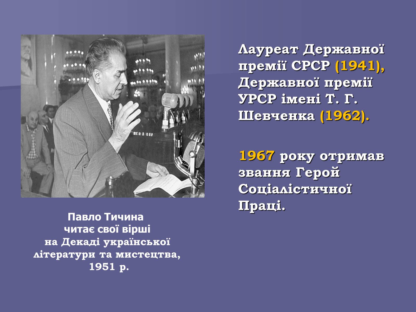 Презентація на тему «Павло Тичина» (варіант 8) - Слайд #10 Презентація на тему «Павло Тичина» (варіант 8) - Слайд #10
