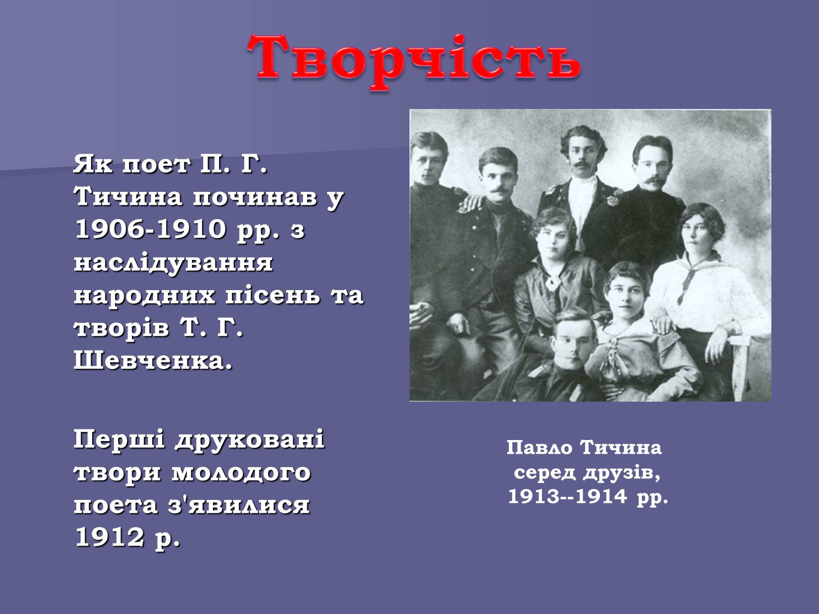 Презентація на тему «Павло Тичина» (варіант 8) - Слайд #11 Презентація на тему «Павло Тичина» (варіант 8) - Слайд #11