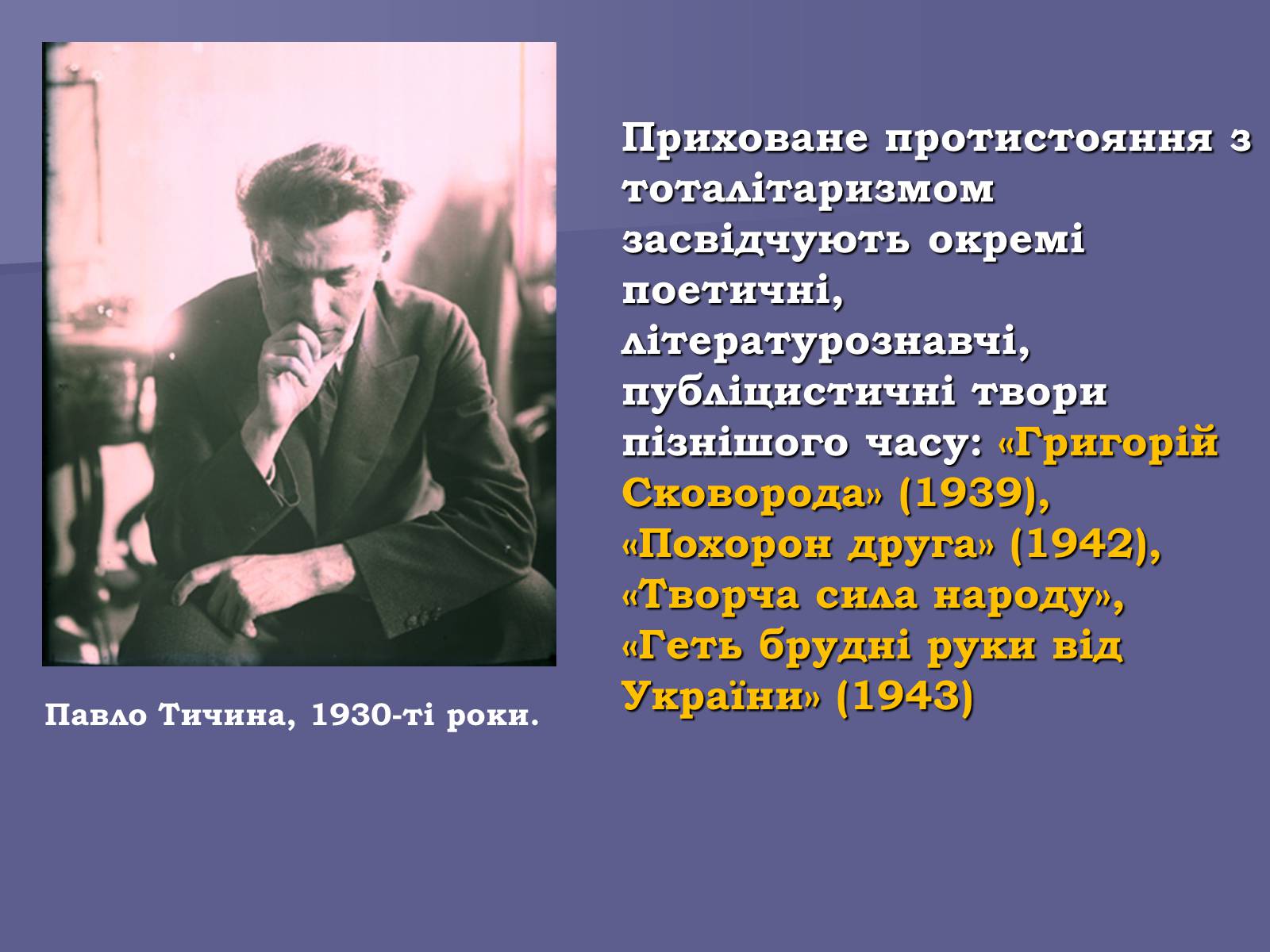 Презентація на тему «Павло Тичина» (варіант 8) - Слайд #13 Презентація на тему «Павло Тичина» (варіант 8) - Слайд #13
