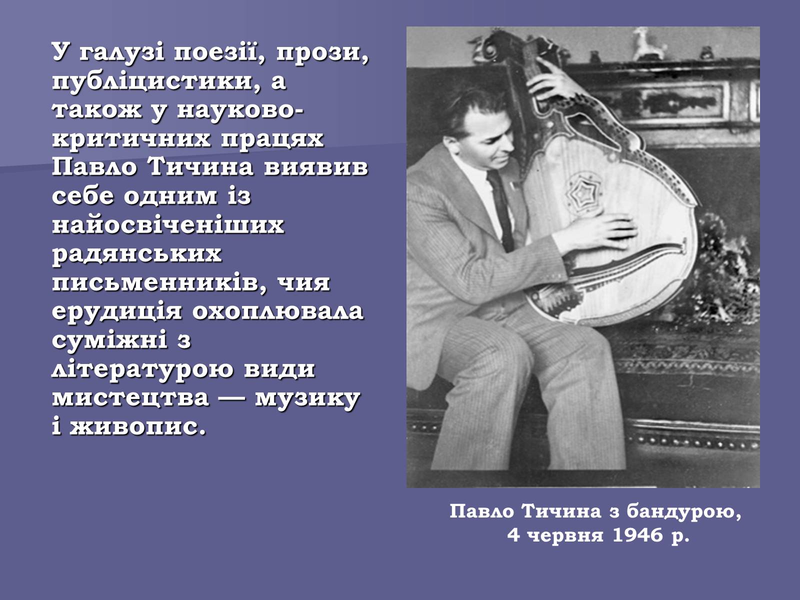 Презентація на тему «Павло Тичина» (варіант 8) - Слайд #14 Презентація на тему «Павло Тичина» (варіант 8) - Слайд #14