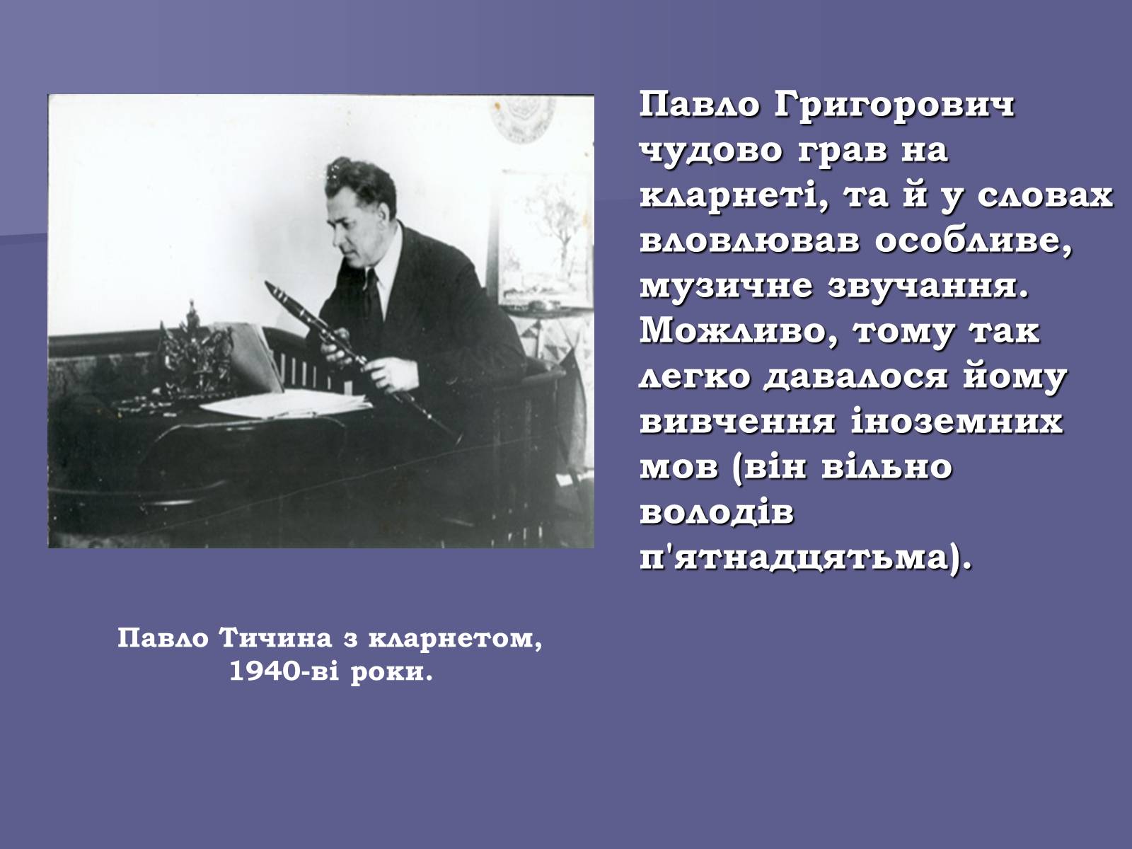 Презентація на тему «Павло Тичина» (варіант 8) - Слайд #15 Презентація на тему «Павло Тичина» (варіант 8) - Слайд #15