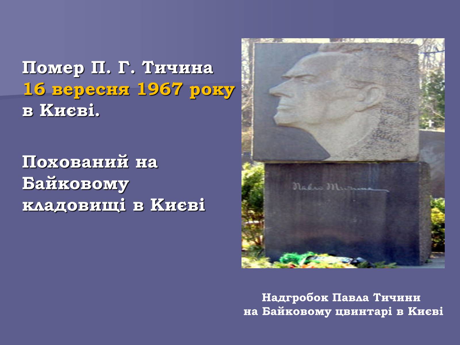 Презентація на тему «Павло Тичина» (варіант 8) - Слайд #16 Презентація на тему «Павло Тичина» (варіант 8) - Слайд #16