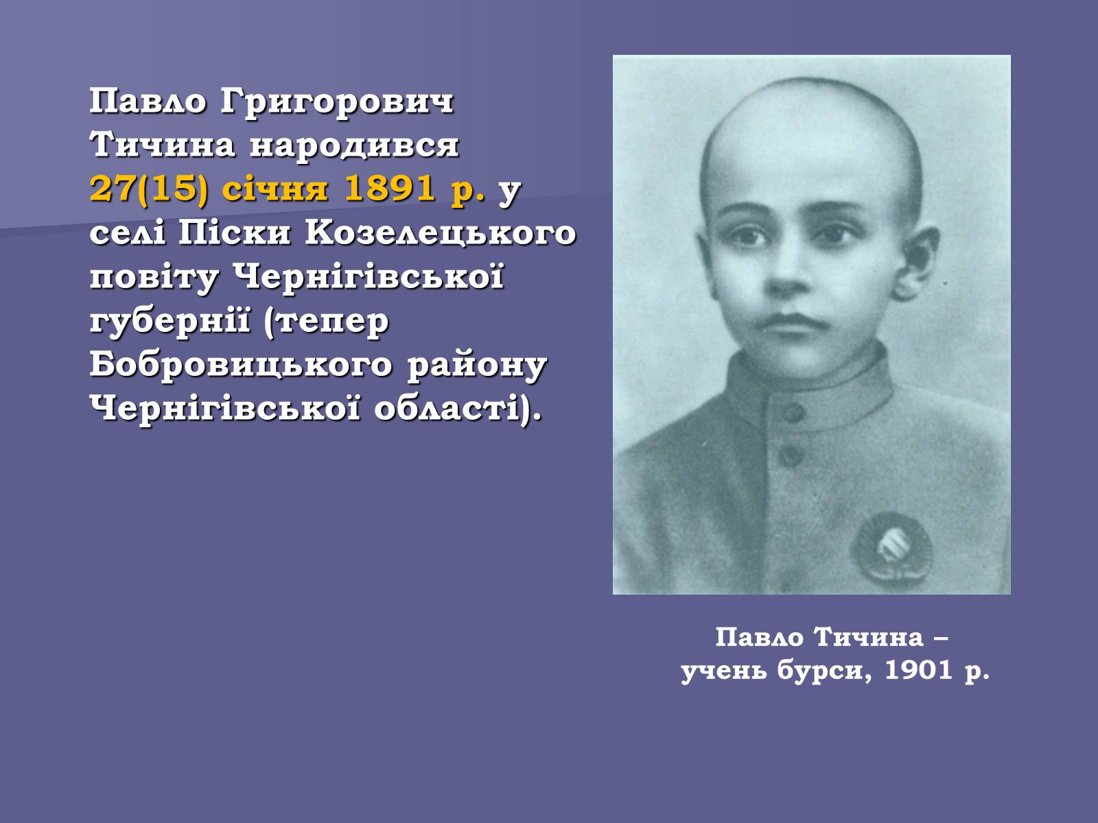 Презентація на тему «Павло Тичина» (варіант 8) - Слайд #2 Презентація на тему «Павло Тичина» (варіант 8) - Слайд #2