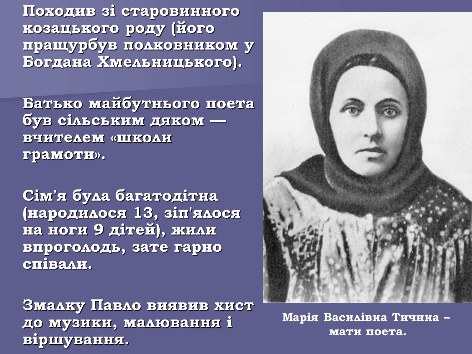 Презентація на тему «Павло Тичина» (варіант 8) - Слайд #3 Презентація на тему «Павло Тичина» (варіант 8) - Слайд #3