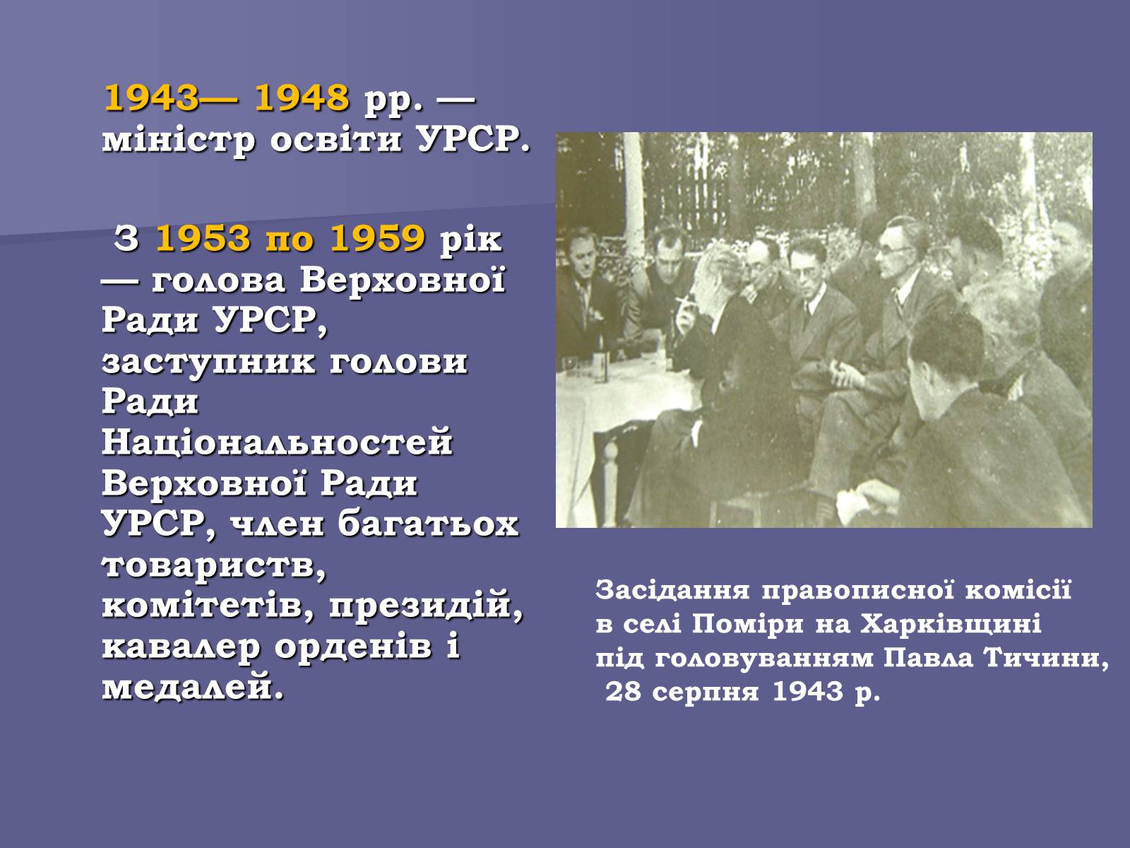 Презентація на тему «Павло Тичина» (варіант 8) - Слайд #9 Презентація на тему «Павло Тичина» (варіант 8) - Слайд #9