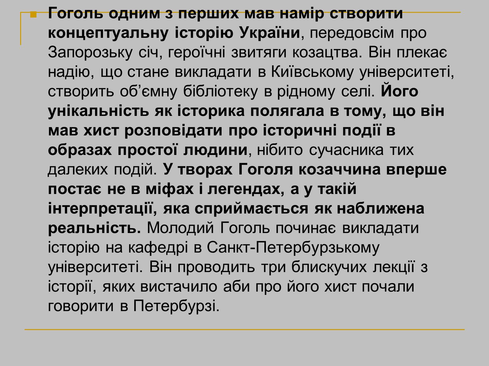 Презентація на тему «Гоголь» (варіант 1) - Слайд #12 Презентація на тему «Гоголь» (варіант 1) - Слайд #12