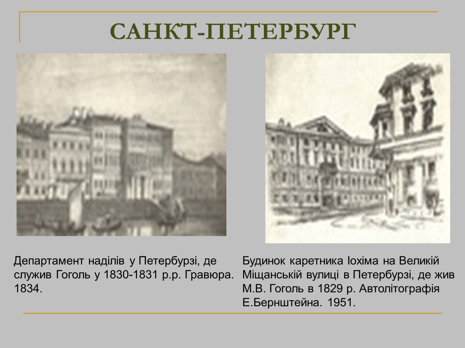Презентація на тему «Гоголь» (варіант 1) - Слайд #13 Презентація на тему «Гоголь» (варіант 1) - Слайд #13