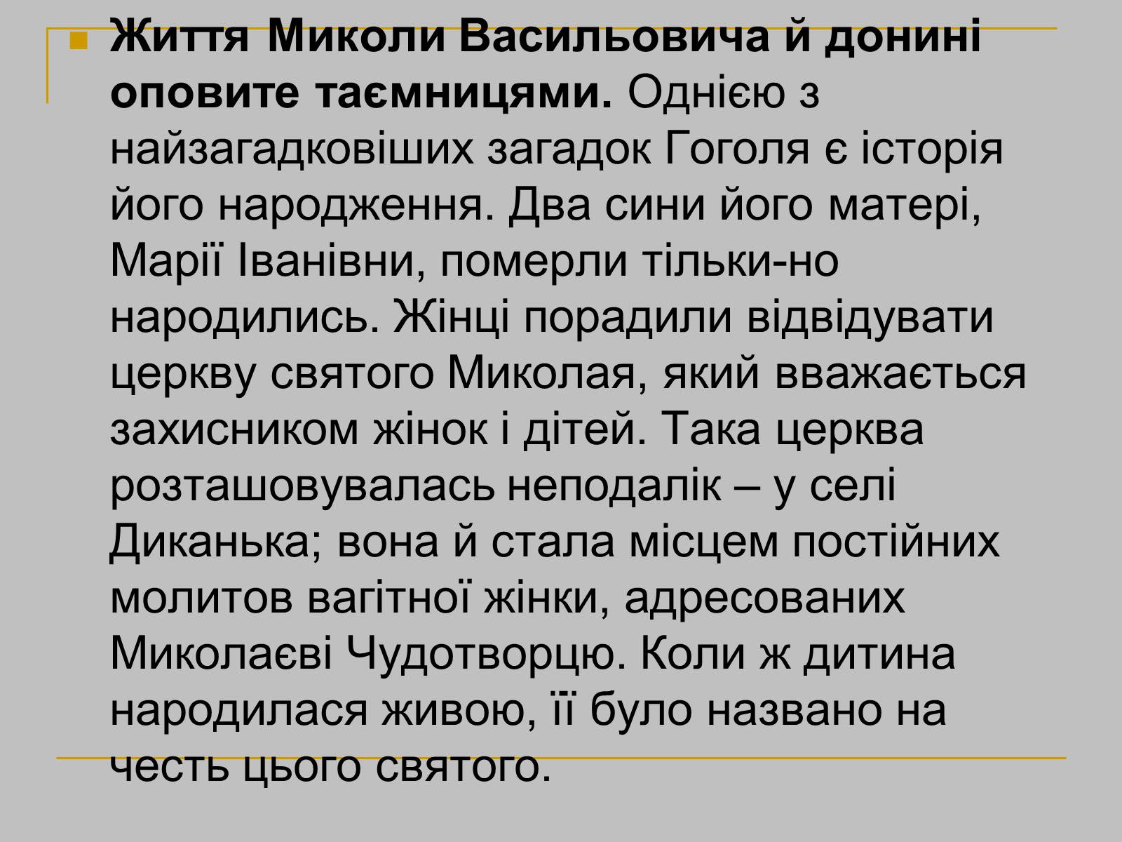 Презентація на тему «Гоголь» (варіант 1) - Слайд #18 Презентація на тему «Гоголь» (варіант 1) - Слайд #18
