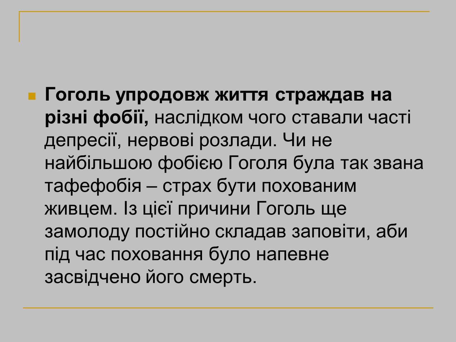 Презентація на тему «Гоголь» (варіант 1) - Слайд #22 Презентація на тему «Гоголь» (варіант 1) - Слайд #22