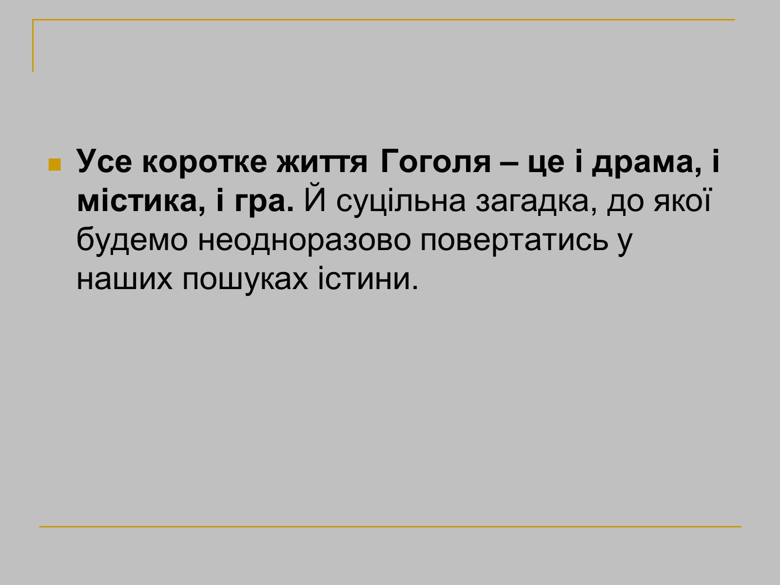 Презентація на тему «Гоголь» (варіант 1) - Слайд #31 Презентація на тему «Гоголь» (варіант 1) - Слайд #31