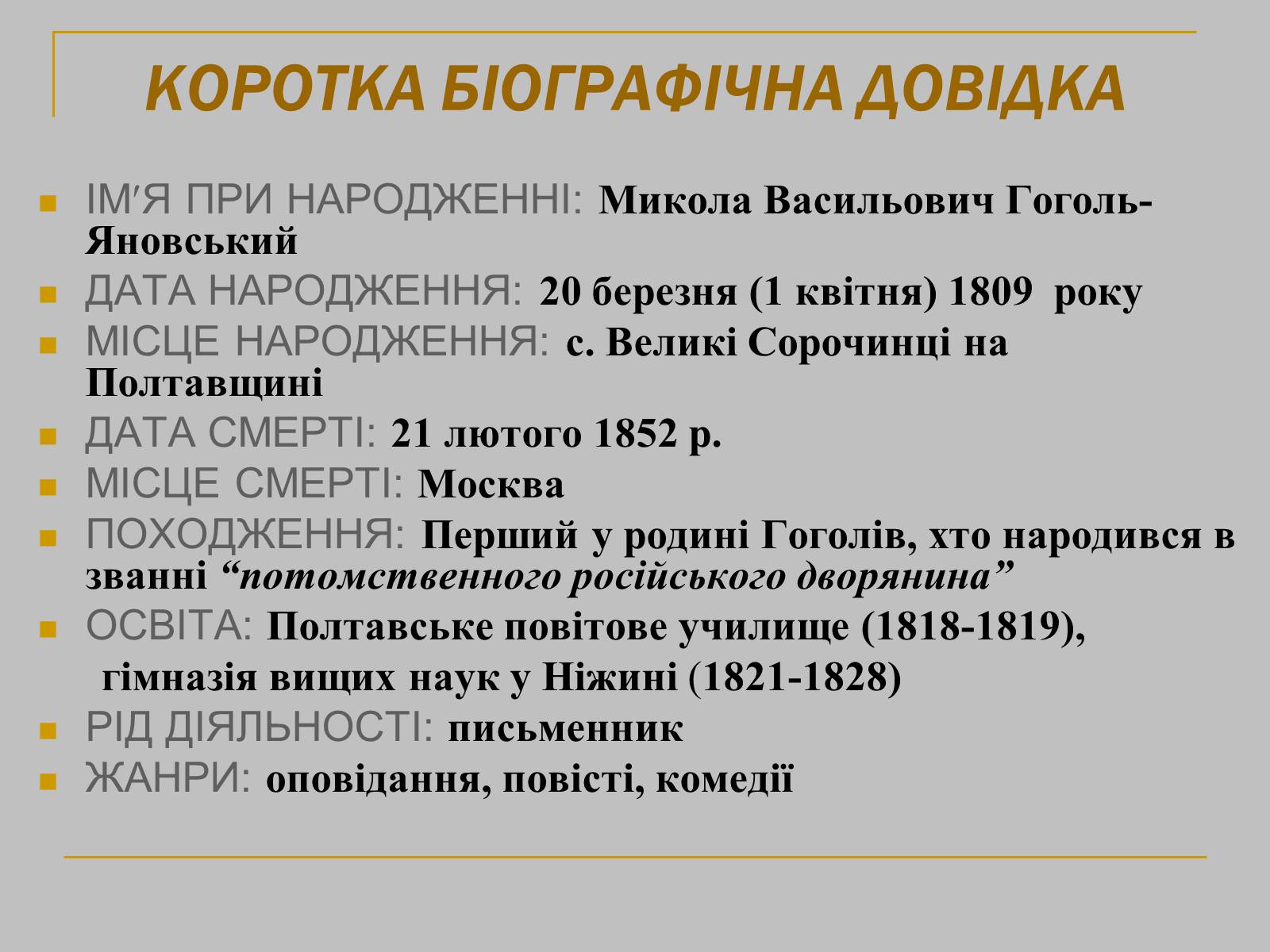 Презентація на тему «Гоголь» (варіант 1) - Слайд #4 Презентація на тему «Гоголь» (варіант 1) - Слайд #4