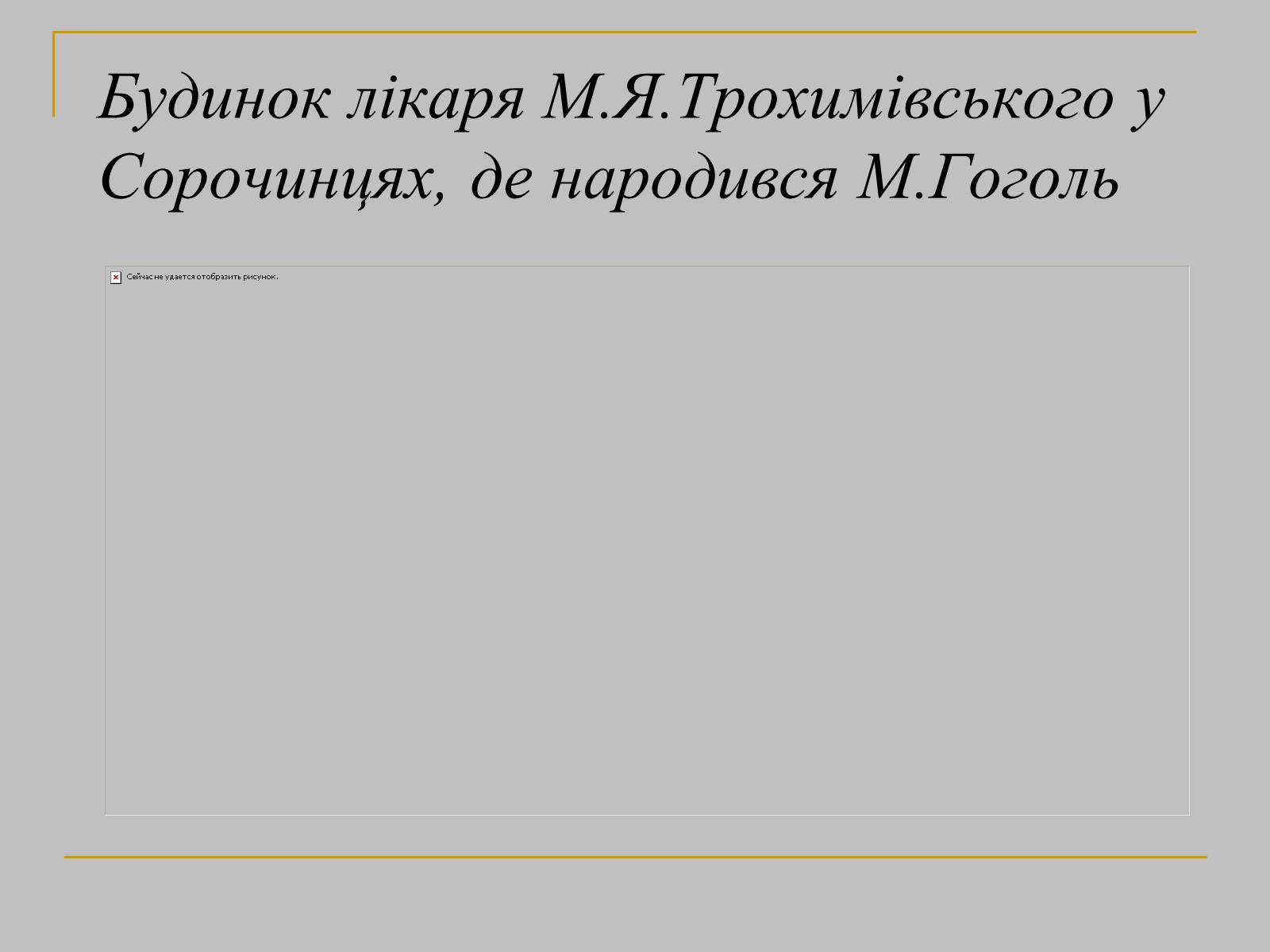 Презентація на тему «Гоголь» (варіант 1) - Слайд #6 Презентація на тему «Гоголь» (варіант 1) - Слайд #6