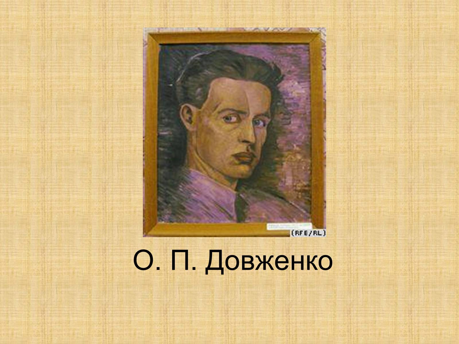 Презентація на тему «Олександр Довженко» (варіант 10) - Слайд #1 Презентація на тему «Олександр Довженко» (варіант 10) - Слайд #1