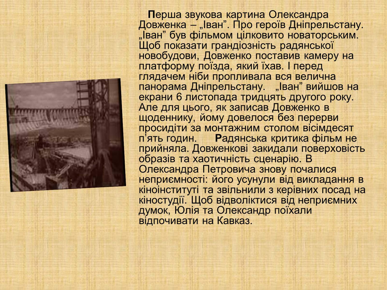 Презентація на тему «Олександр Довженко» (варіант 10) - Слайд #11 Презентація на тему «Олександр Довженко» (варіант 10) - Слайд #11