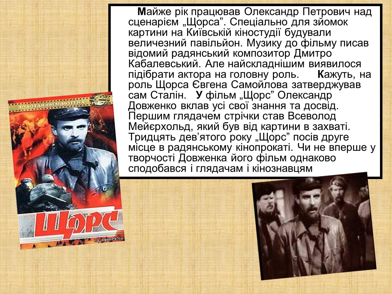 Презентація на тему «Олександр Довженко» (варіант 10) - Слайд #12 Презентація на тему «Олександр Довженко» (варіант 10) - Слайд #12
