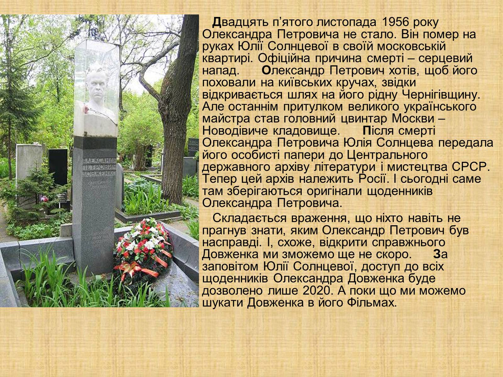 Презентація на тему «Олександр Довженко» (варіант 10) - Слайд #16 Презентація на тему «Олександр Довженко» (варіант 10) - Слайд #16