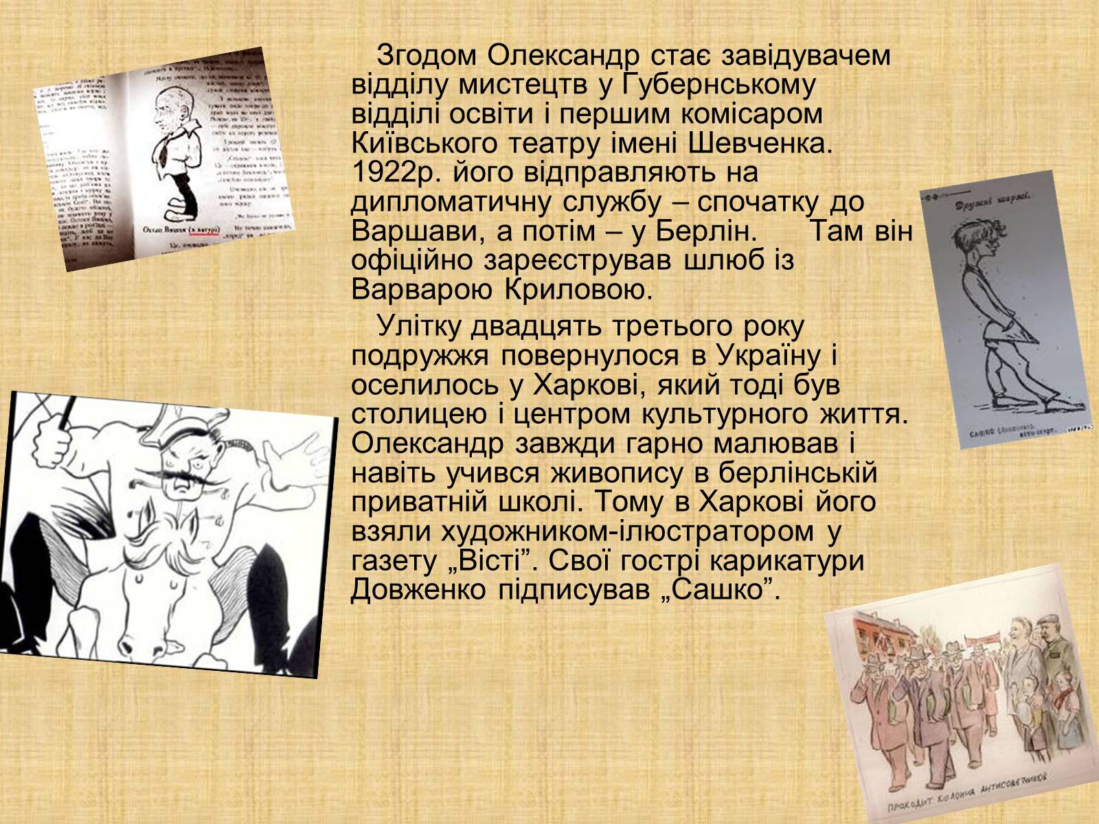 Презентація на тему «Олександр Довженко» (варіант 10) - Слайд #6 Презентація на тему «Олександр Довженко» (варіант 10) - Слайд #6
