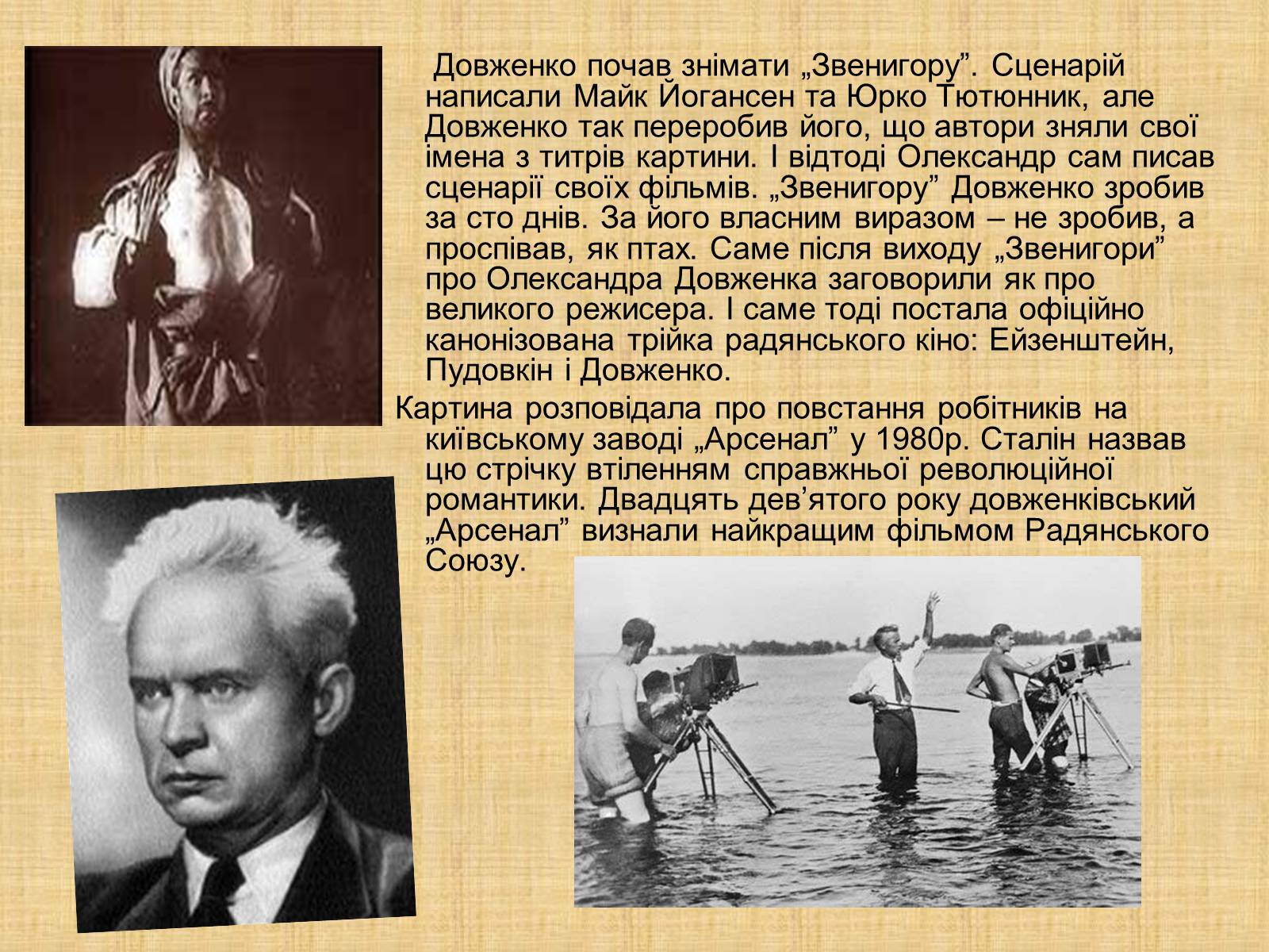 Презентація на тему «Олександр Довженко» (варіант 10) - Слайд #9 Презентація на тему «Олександр Довженко» (варіант 10) - Слайд #9