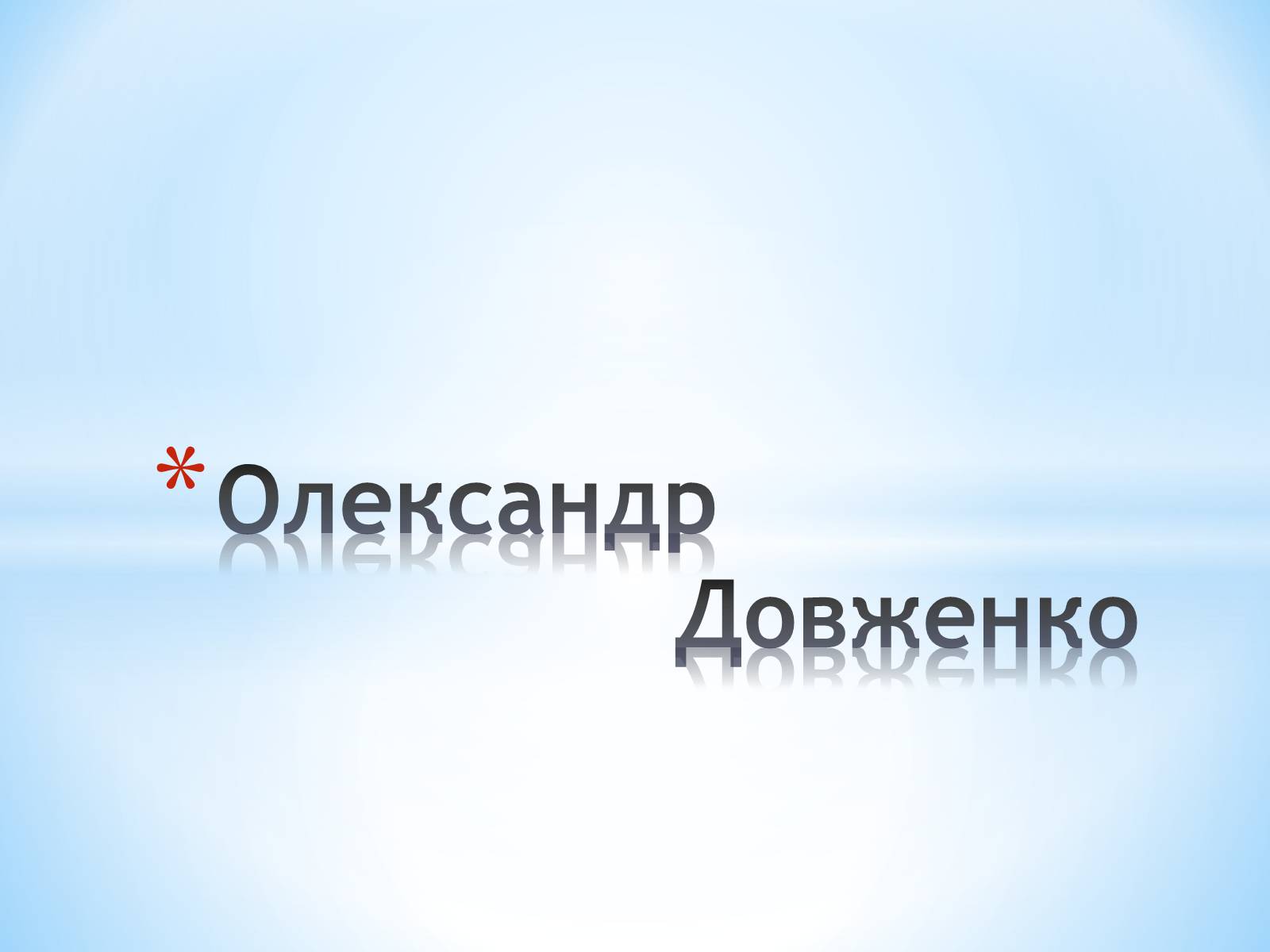 Презентація на тему «Олександр Довженко» (варіант 2) - Слайд #1 Презентація на тему «Олександр Довженко» (варіант 2) - Слайд #1
