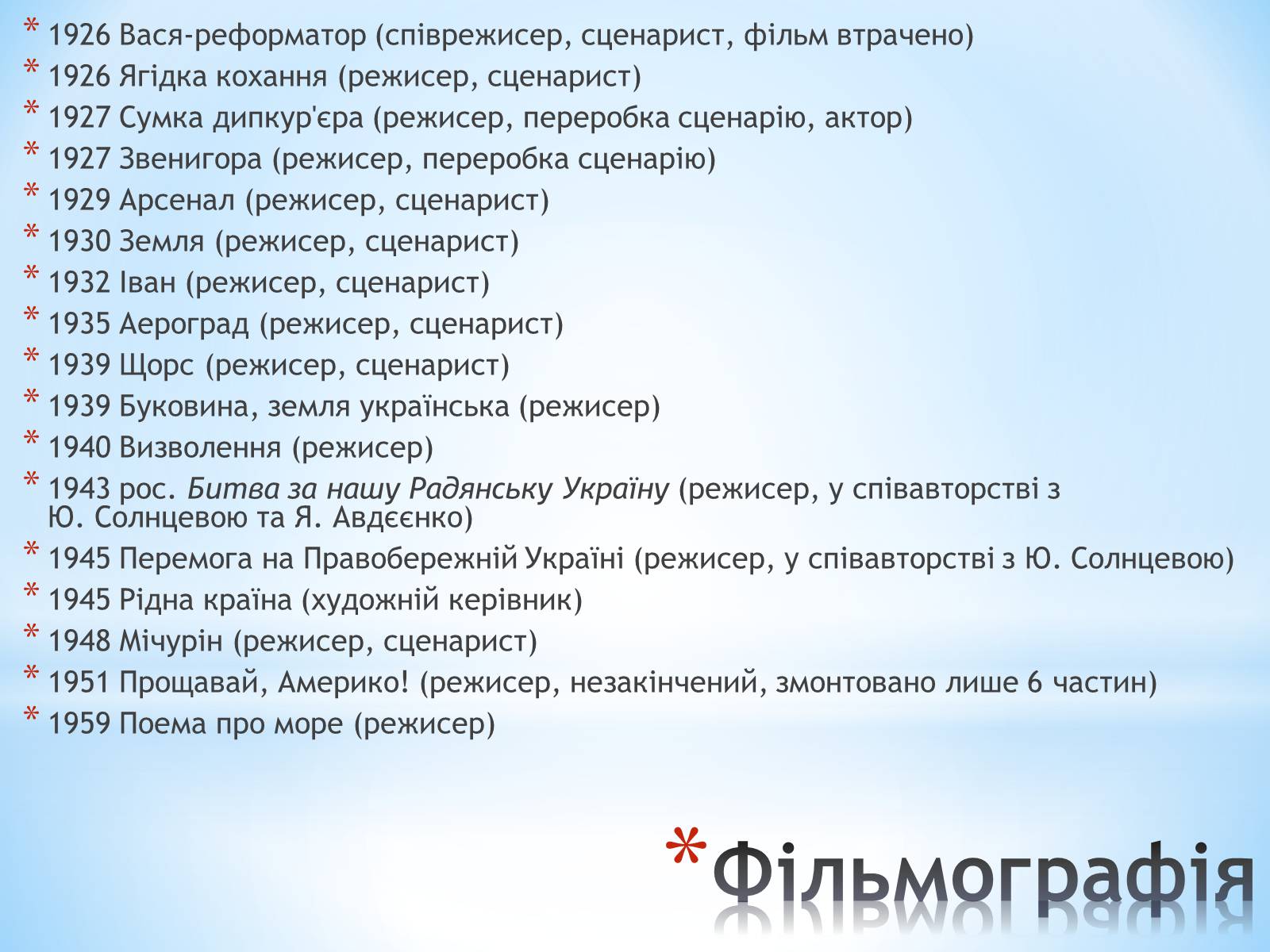 Презентація на тему «Олександр Довженко» (варіант 2) - Слайд #12 Презентація на тему «Олександр Довженко» (варіант 2) - Слайд #12