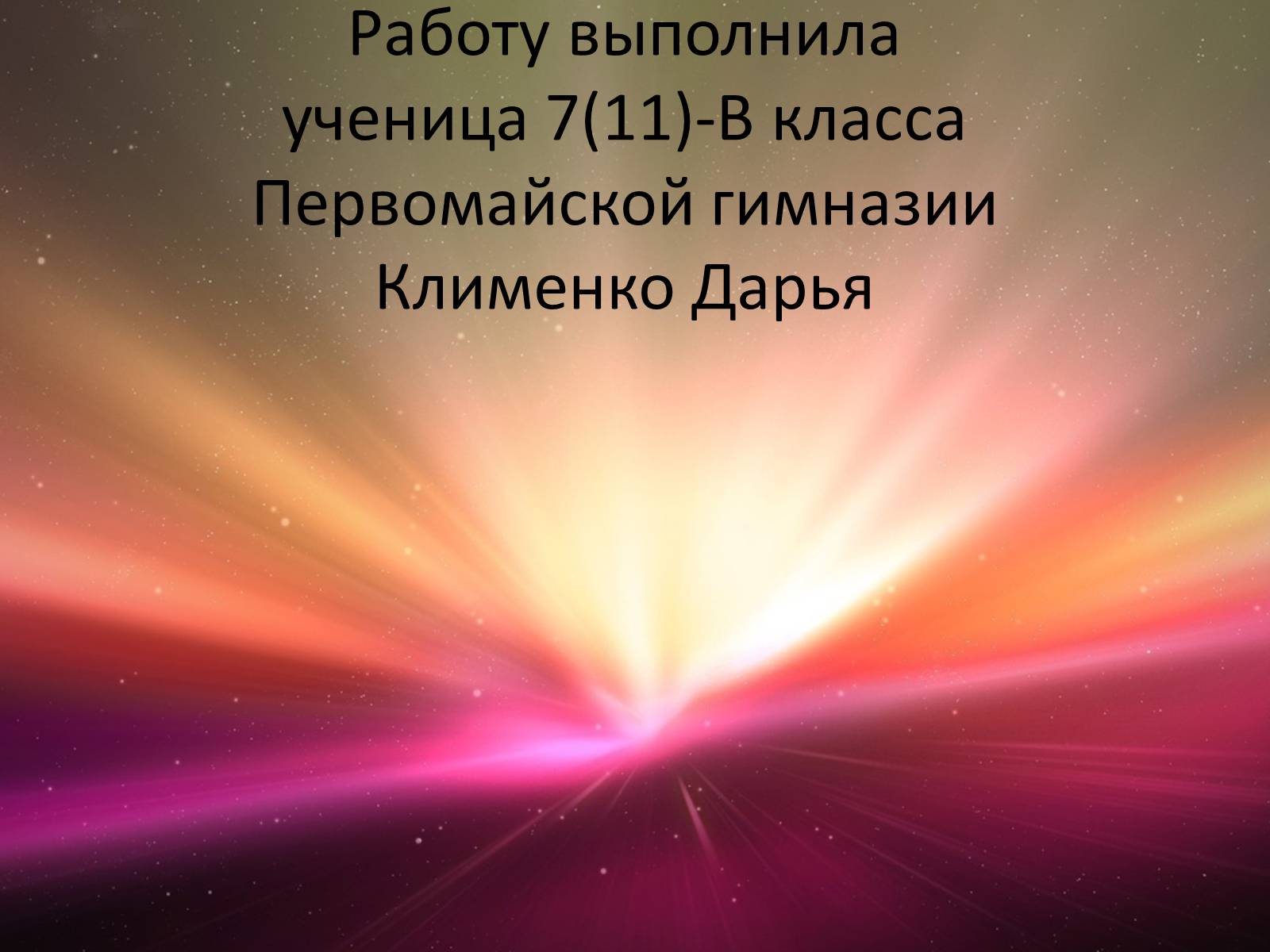 Презентація на тему «Наша галактика - Млечный Путь» - Слайд #1 Презентація на тему «Наша галактика - Млечный Путь» - Слайд #1