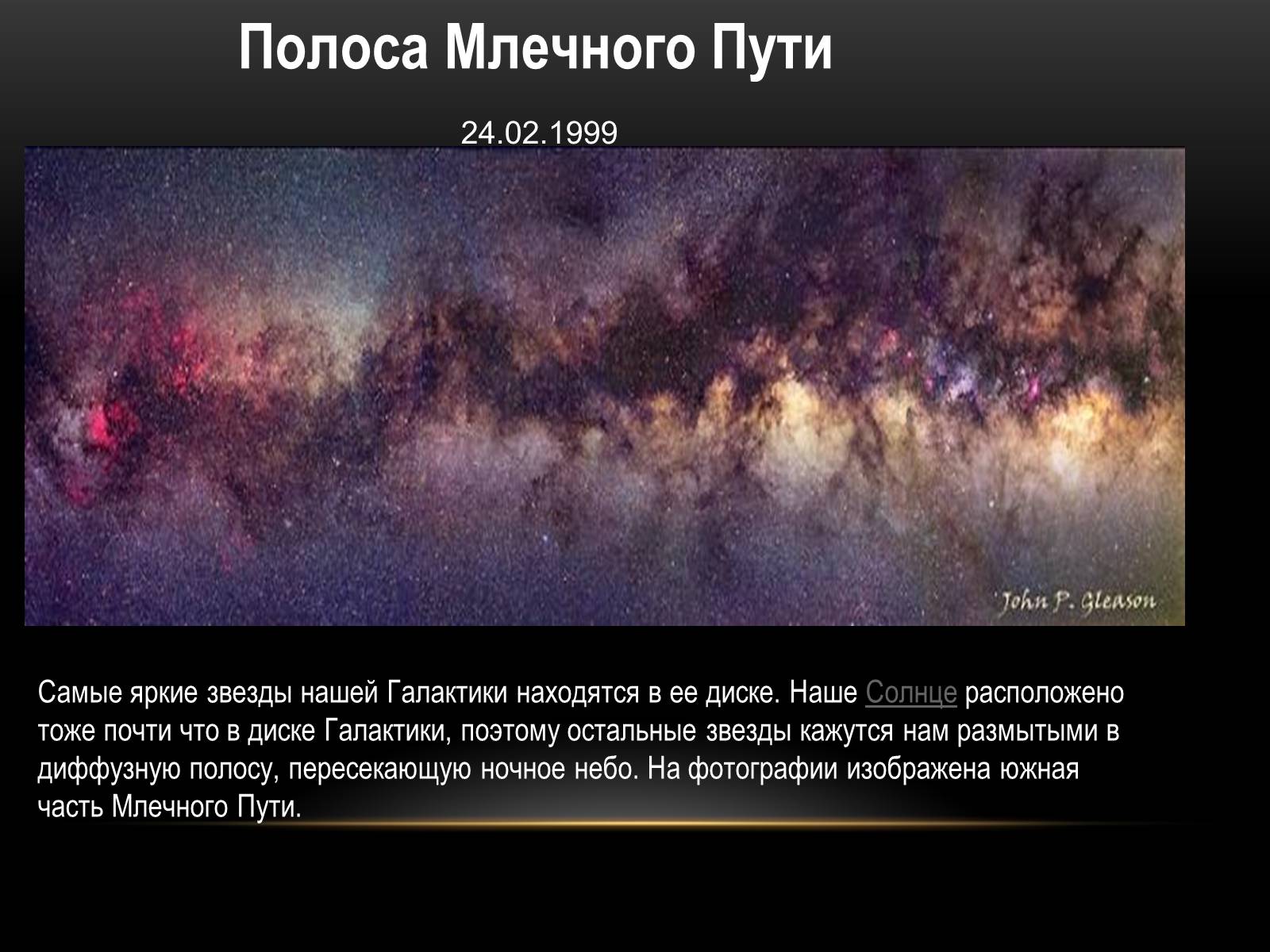 Презентація на тему «Наша галактика - Млечный Путь» - Слайд #10 Презентація на тему «Наша галактика - Млечный Путь» - Слайд #10