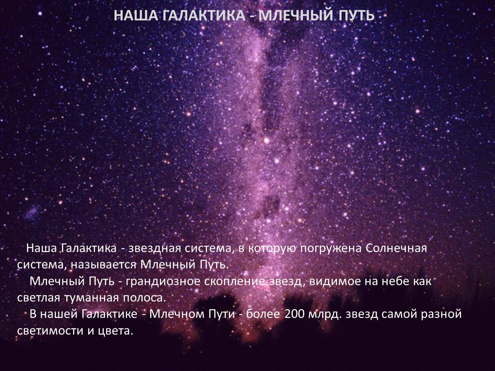 Презентація на тему «Наша галактика - Млечный Путь» - Слайд #2 Презентація на тему «Наша галактика - Млечный Путь» - Слайд #2