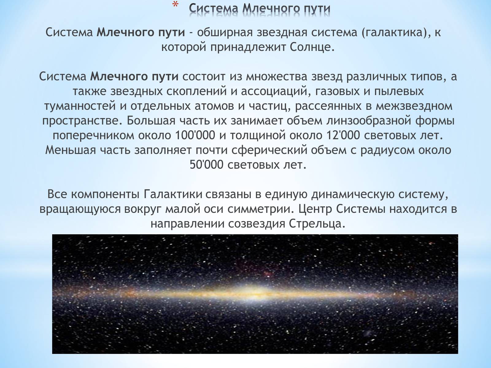 Презентація на тему «Наша галактика - Млечный Путь» - Слайд #7 Презентація на тему «Наша галактика - Млечный Путь» - Слайд #7