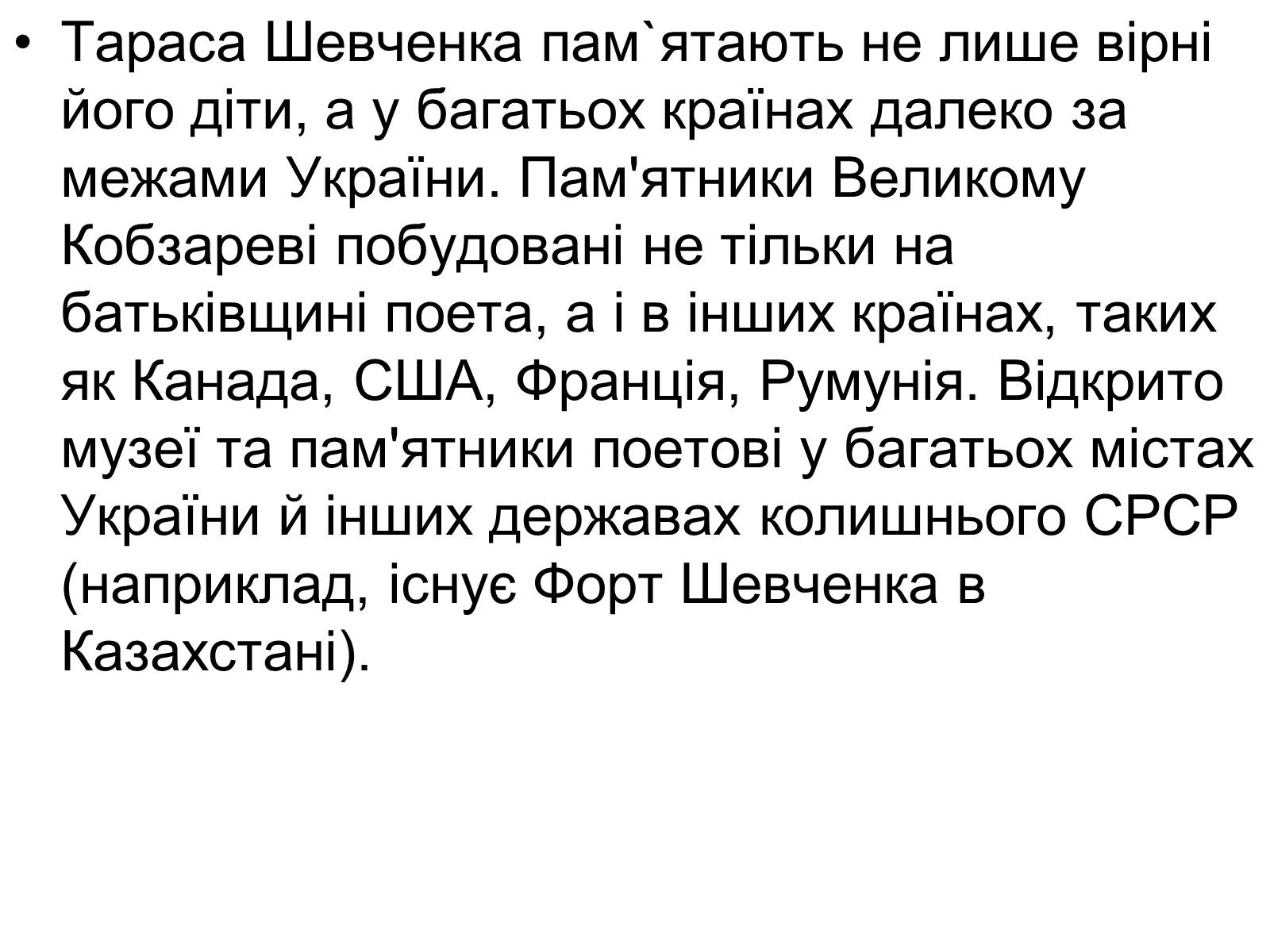 Презентація на тему «Тарас Григорович Шевченко» (варіант 44) - Слайд #10 Презентація на тему «Тарас Григорович Шевченко» (варіант 44) - Слайд #10