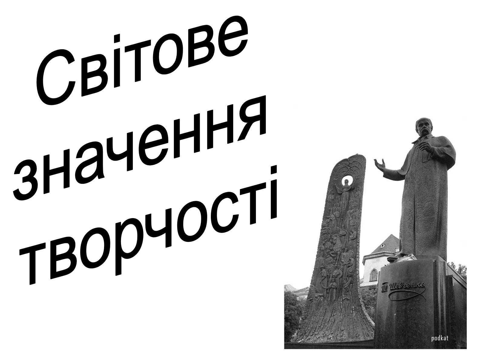 Презентація на тему «Тарас Григорович Шевченко» (варіант 44) - Слайд #2 Презентація на тему «Тарас Григорович Шевченко» (варіант 44) - Слайд #2