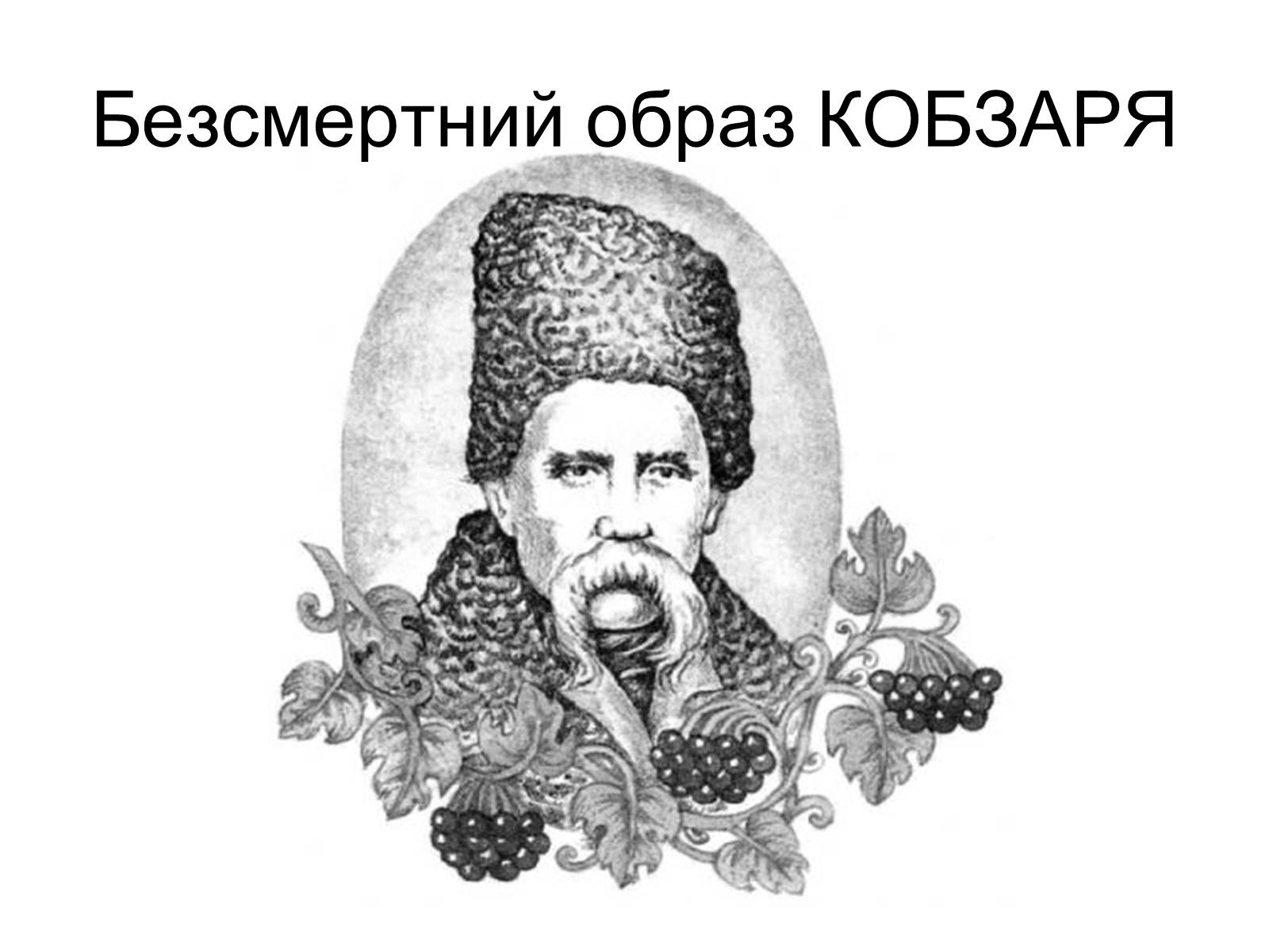 Презентація на тему «Тарас Григорович Шевченко» (варіант 44) - Слайд #20 Презентація на тему «Тарас Григорович Шевченко» (варіант 44) - Слайд #20