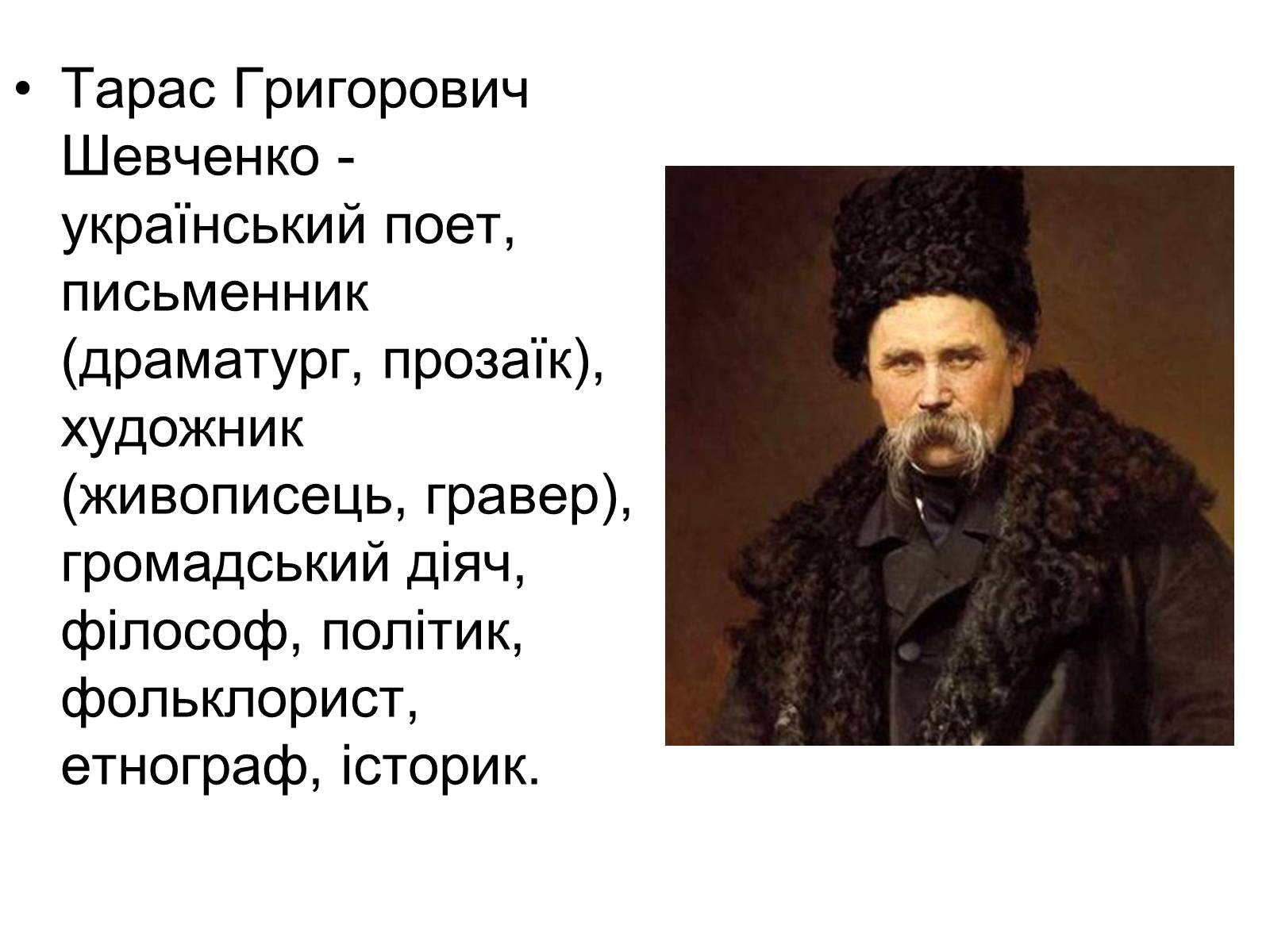 Презентація на тему «Тарас Григорович Шевченко» (варіант 44) - Слайд #4 Презентація на тему «Тарас Григорович Шевченко» (варіант 44) - Слайд #4