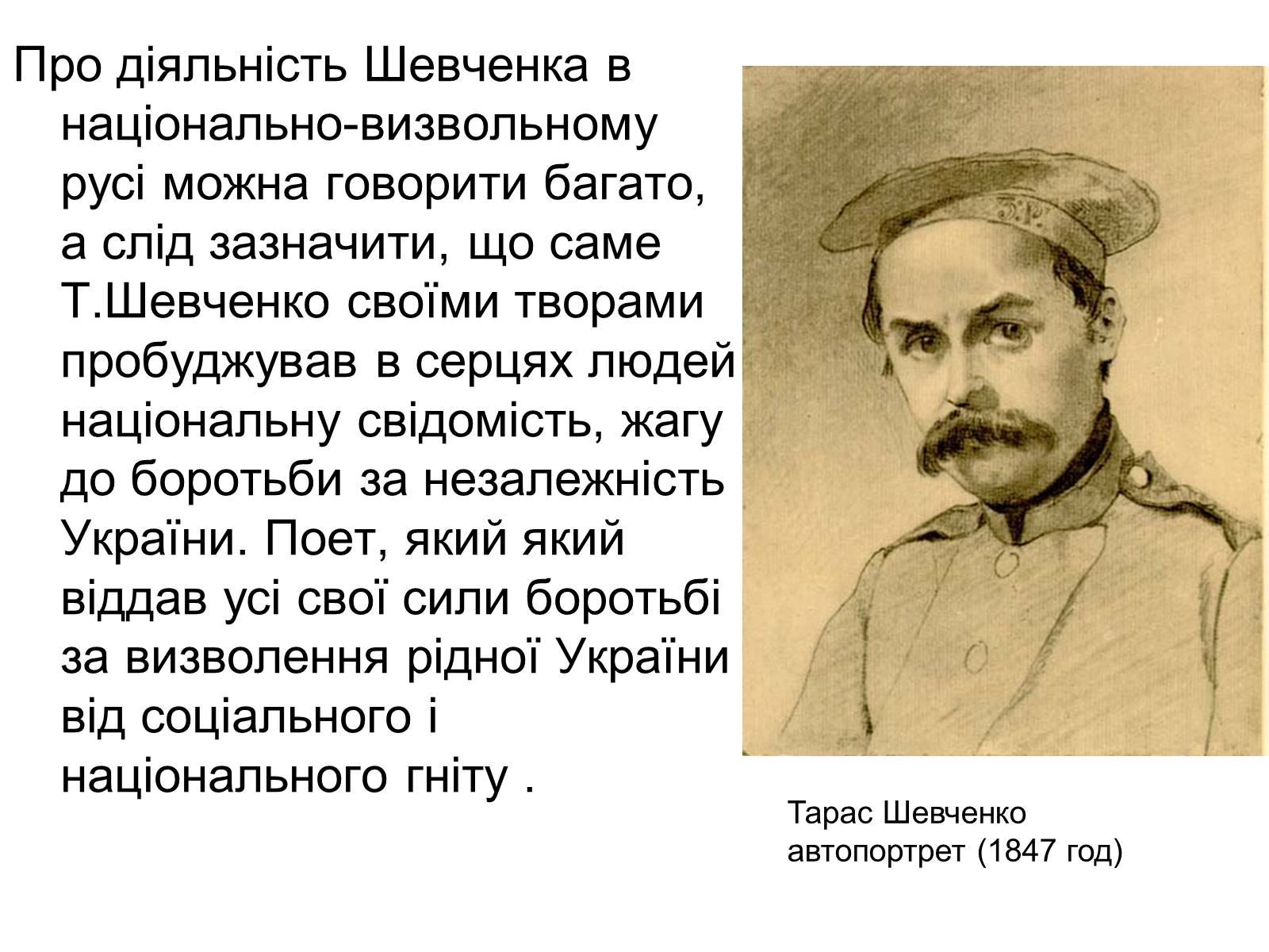 Презентація на тему «Тарас Григорович Шевченко» (варіант 44) - Слайд #8 Презентація на тему «Тарас Григорович Шевченко» (варіант 44) - Слайд #8