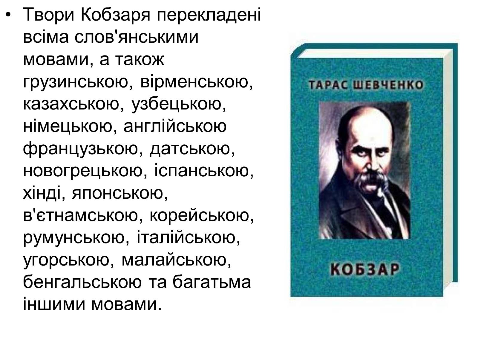 Презентація на тему «Тарас Григорович Шевченко» (варіант 44) - Слайд #9 Презентація на тему «Тарас Григорович Шевченко» (варіант 44) - Слайд #9