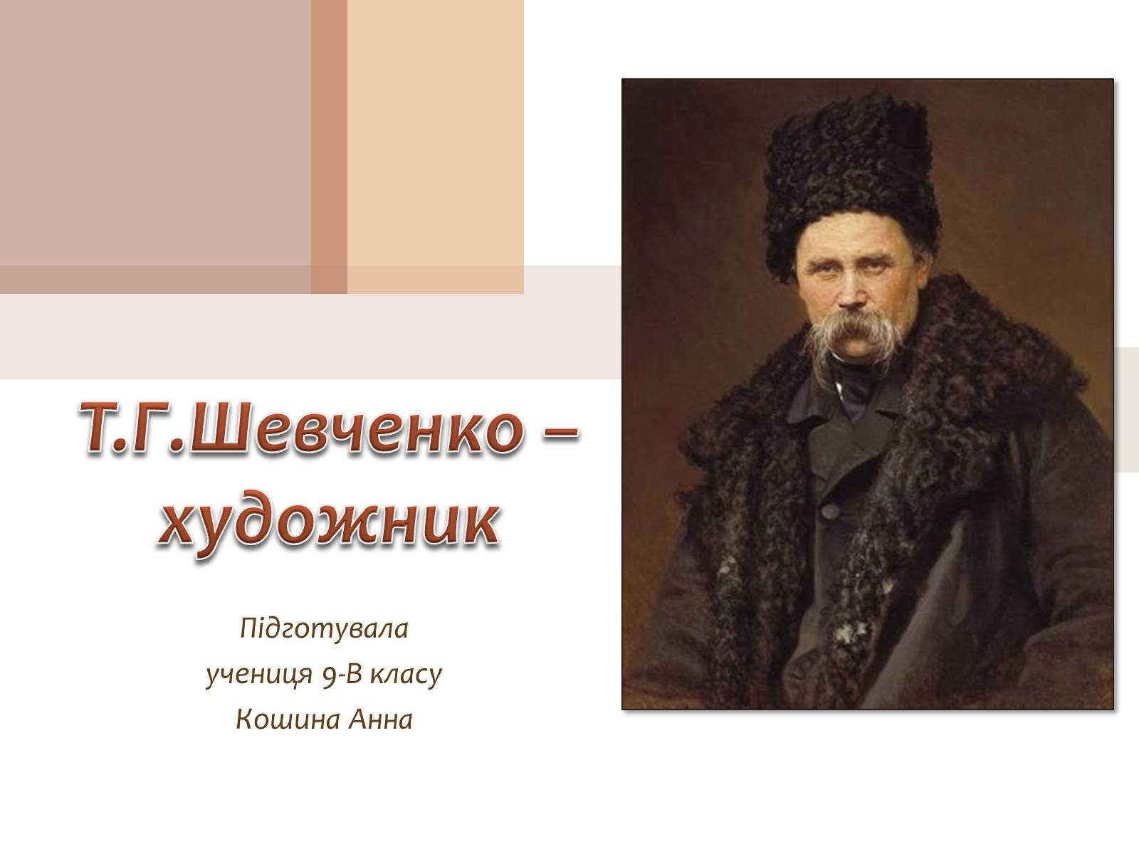 Презентація на тему «Тарас Григорович Шевченко» (варіант 23) - Слайд #1 Презентація на тему «Тарас Григорович Шевченко» (варіант 23) - Слайд #1